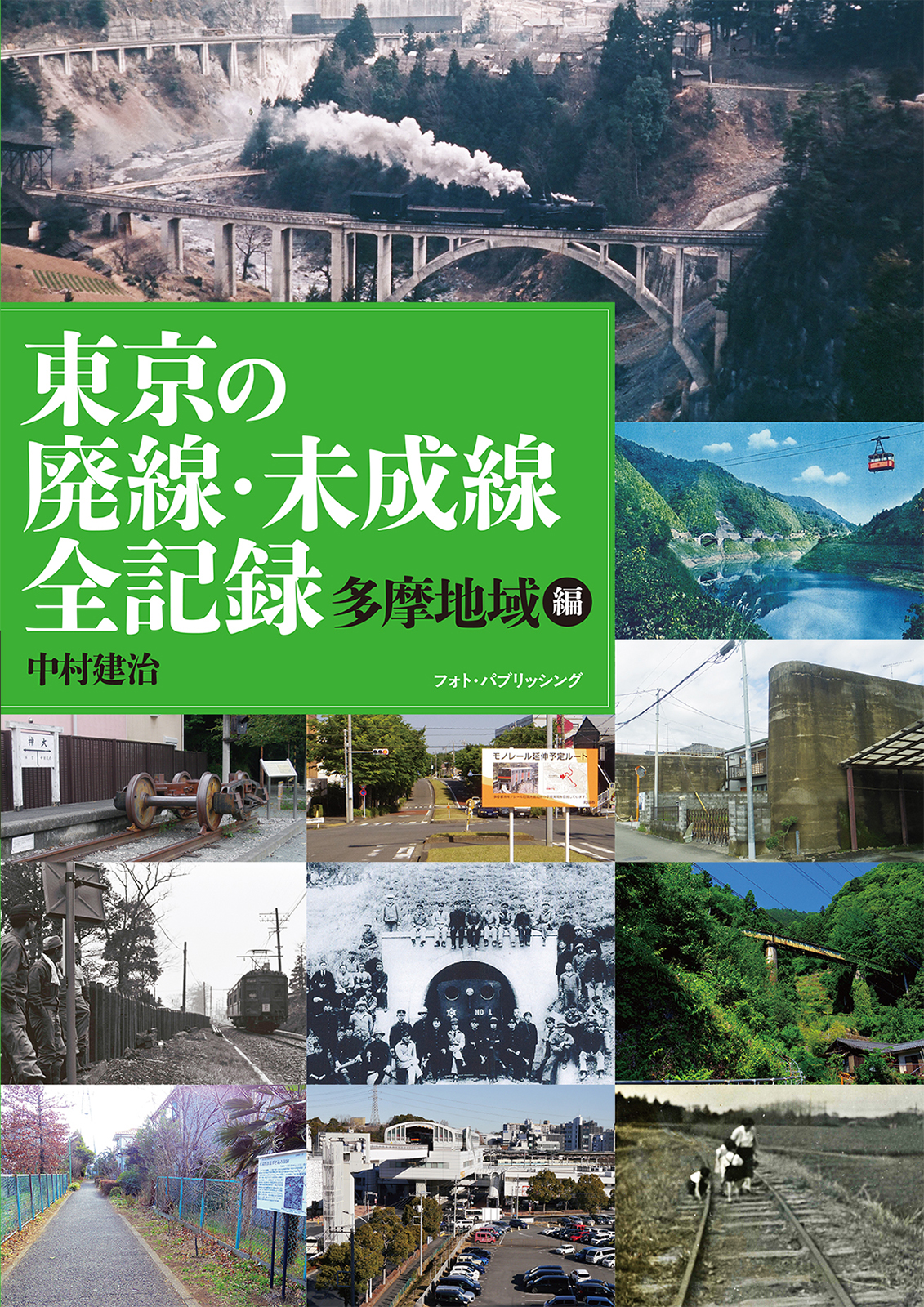 東京の廃線・未成線全記録　多摩地域編