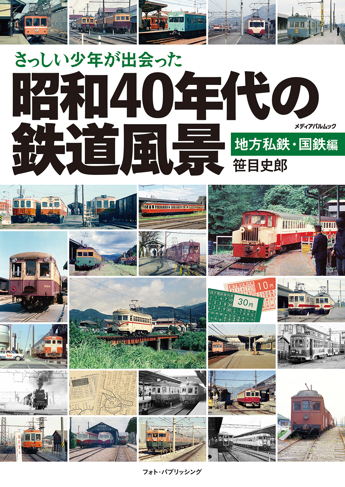 さっしい少年が出会った昭和40年代の鉄道風景　地方私鉄・国鉄編