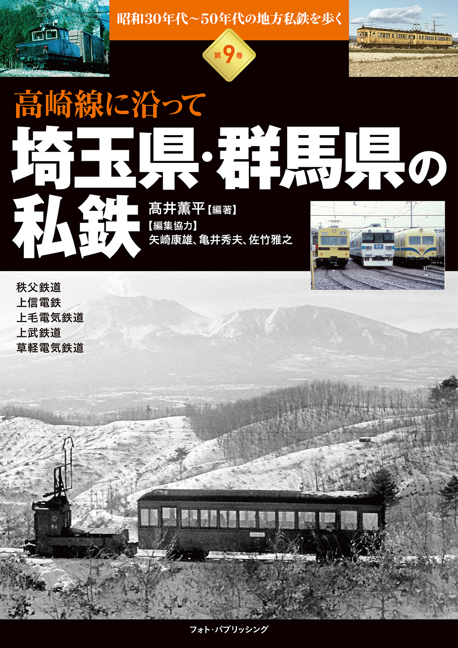 昭和30年代～50年代の地方私鉄を歩く　第9巻 　高崎線に沿って　埼玉県・群馬県の私鉄