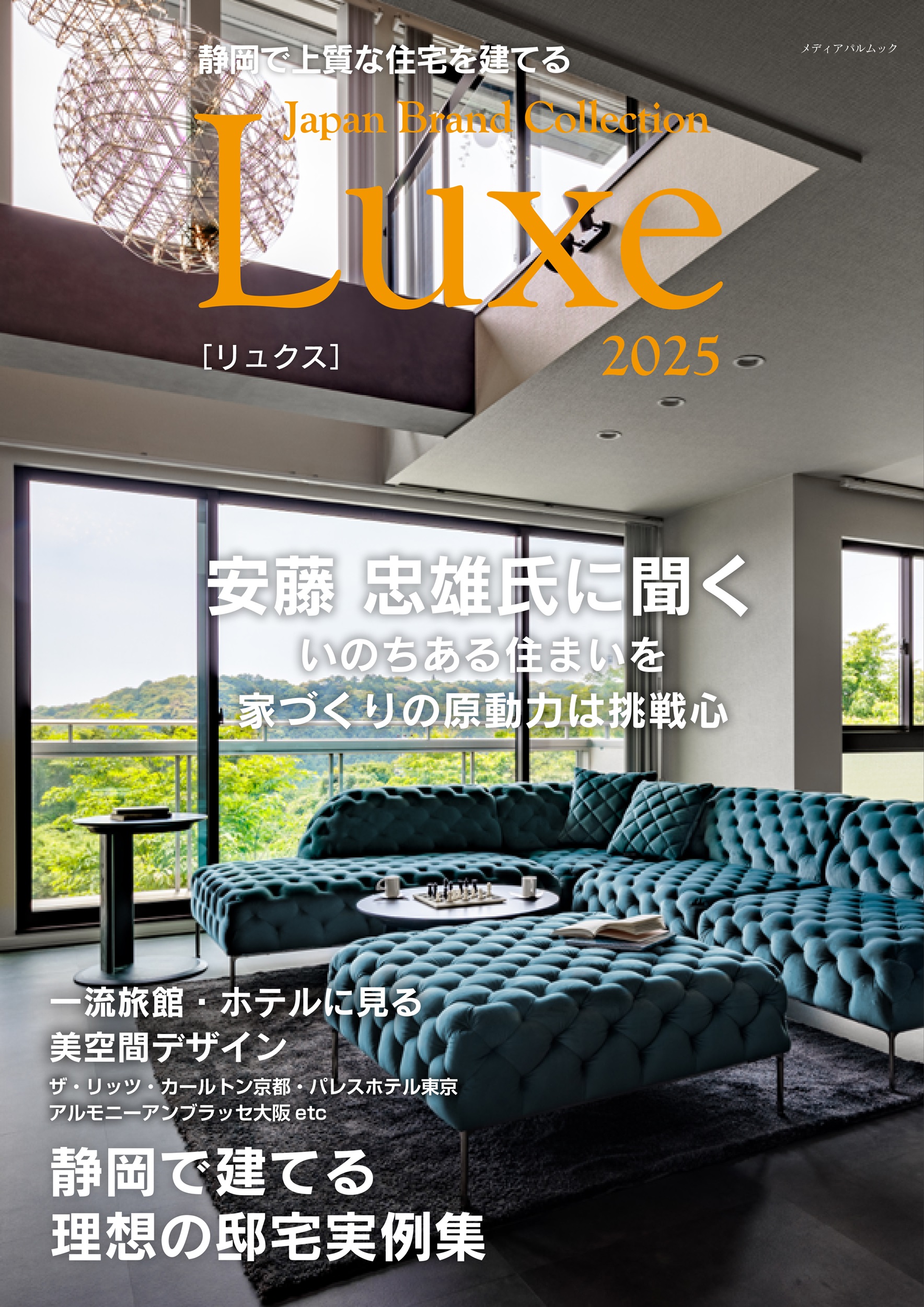 静岡で上質な住宅を建てる Japan Brand Collection Luxe 2025