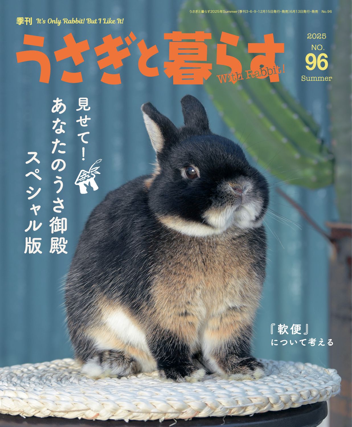 うさぎと暮らす　No96（2025年Summer）