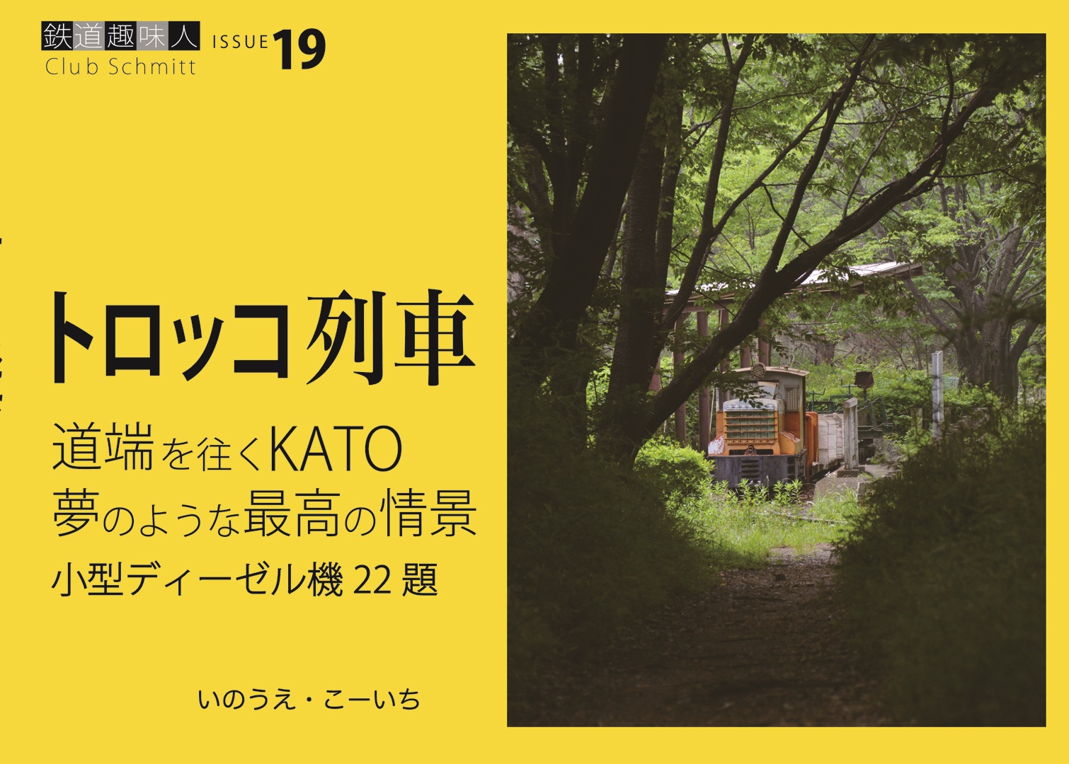 道端を往くKATO　夢のような最高の情景　鉄道趣味人19「トロッコ列車」