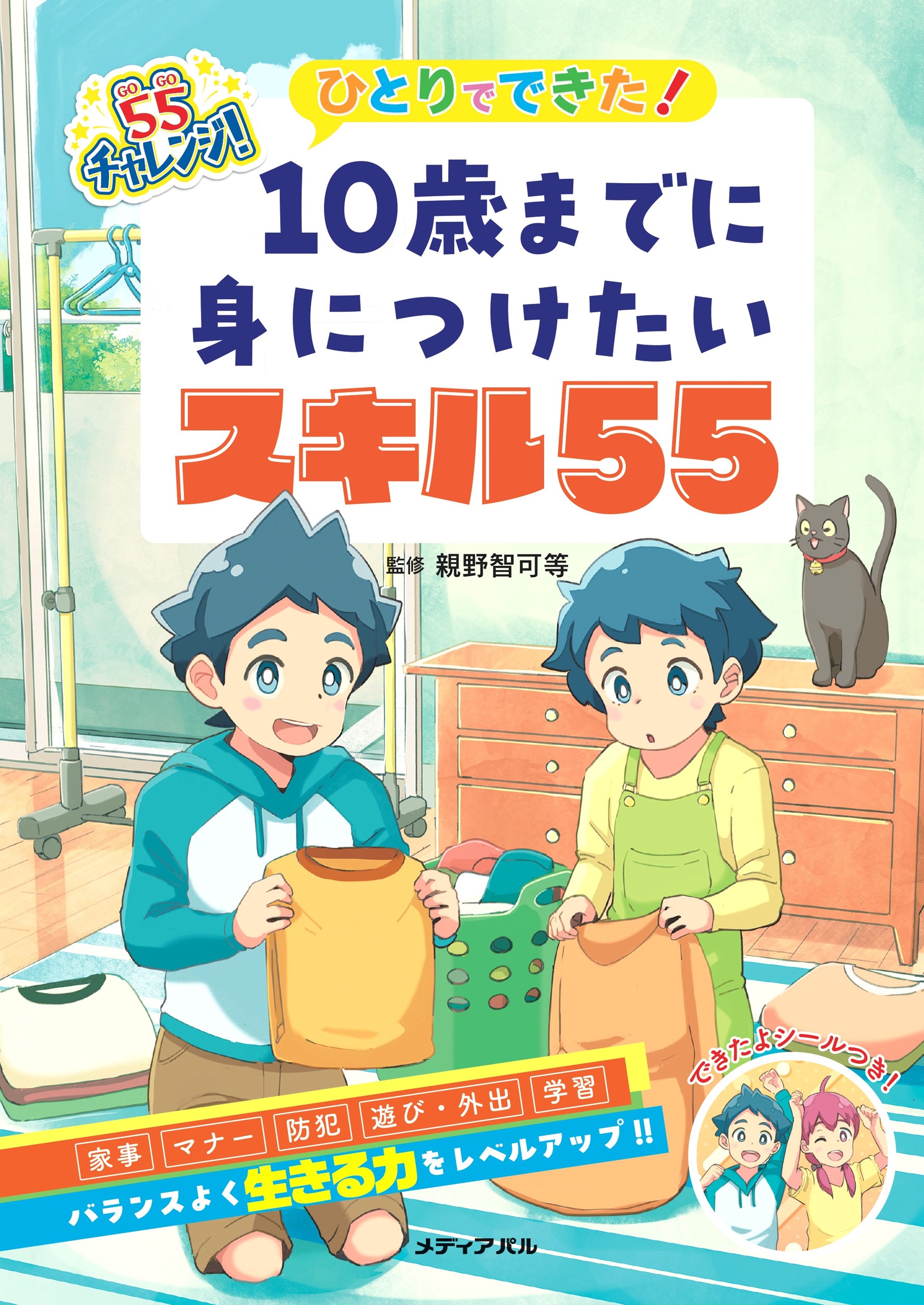 ひとりでできた！ 10歳までに身につけたいスキル55 | メディアパル
