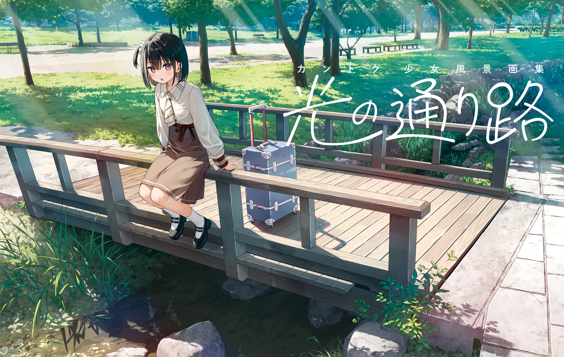 カントク　少女風景画集  光の通り路