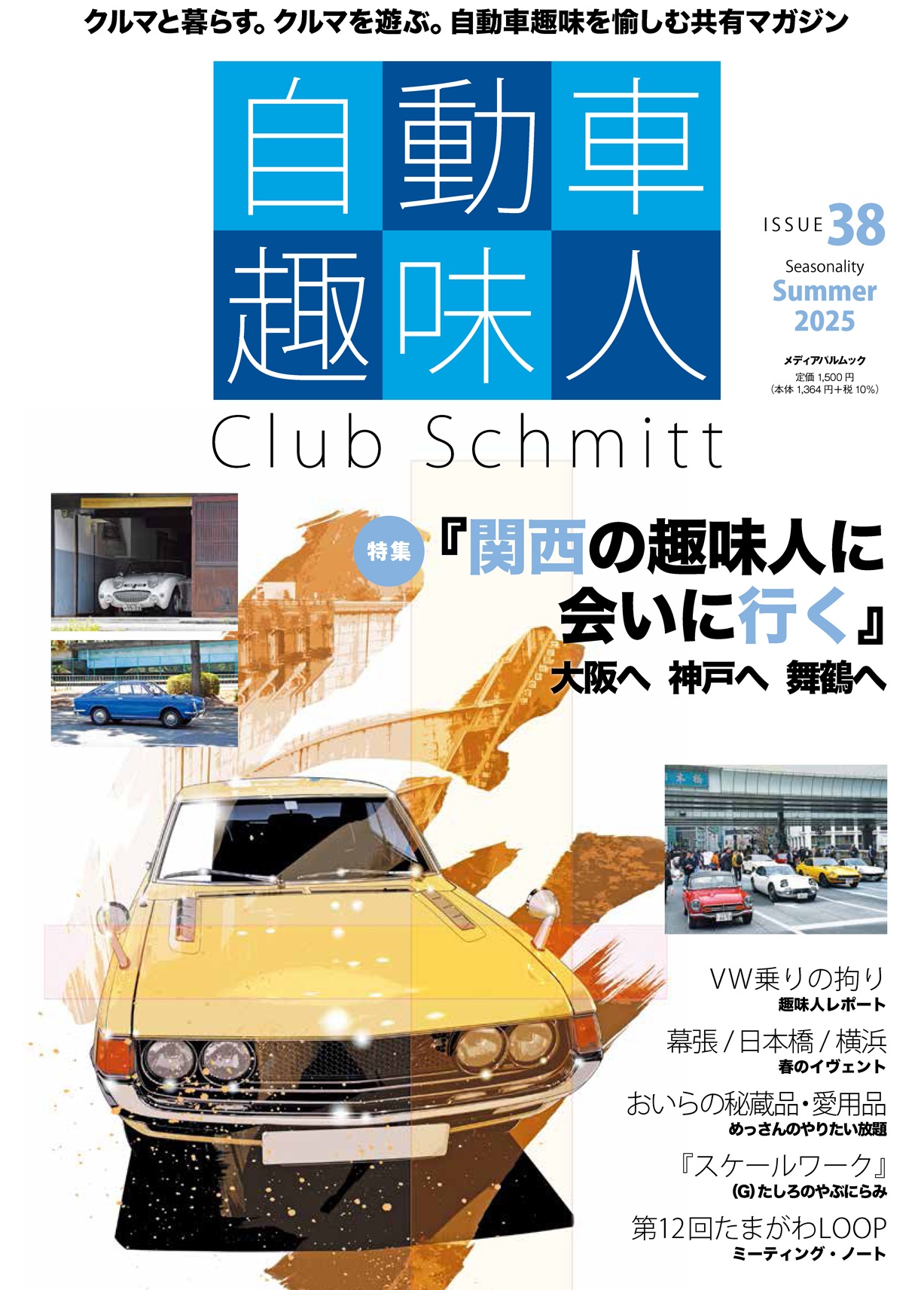 自動車趣味人　ISSUE38
