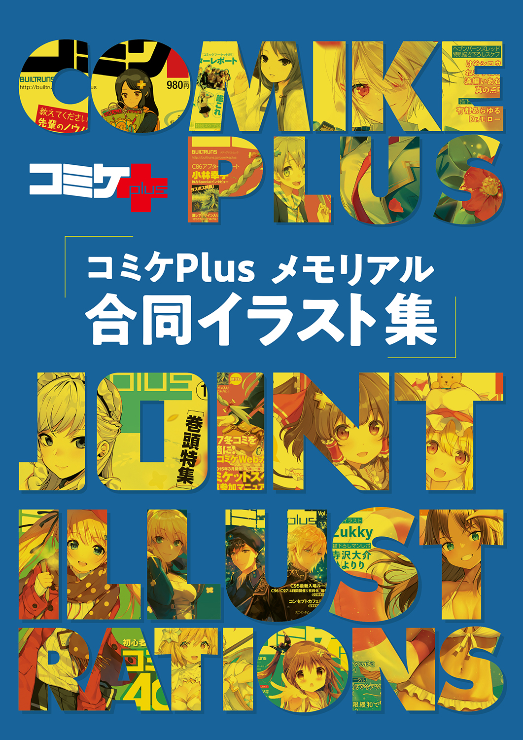 コミケPlusメモリアル 合同イラスト集