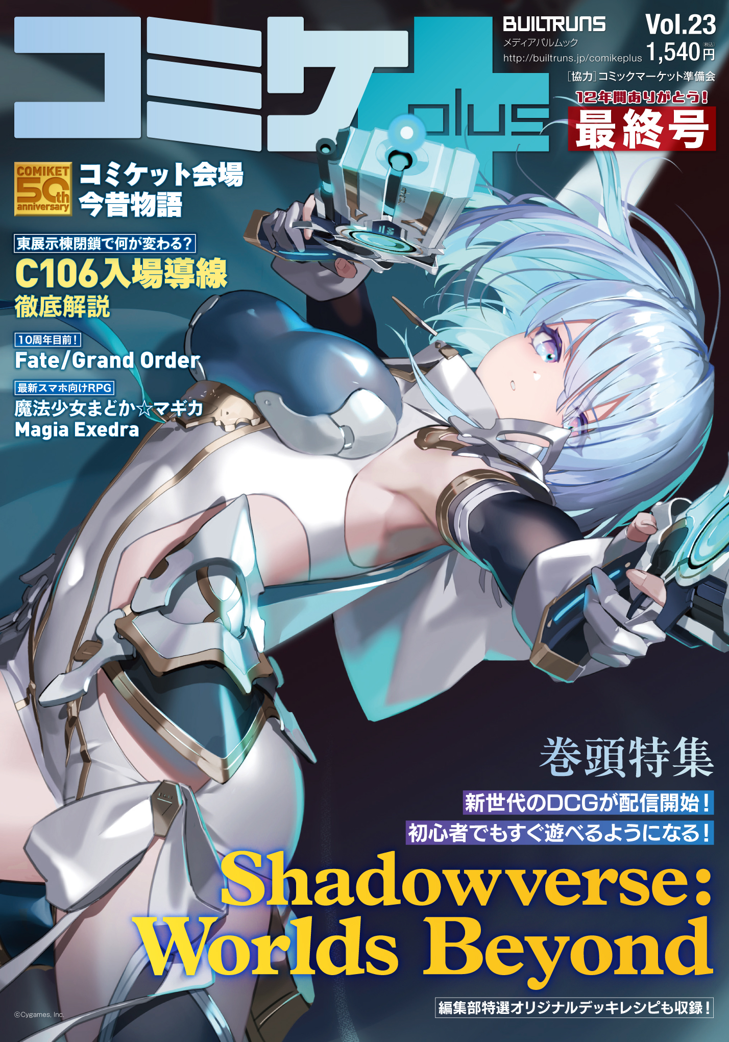コミケPlus　Vol.23