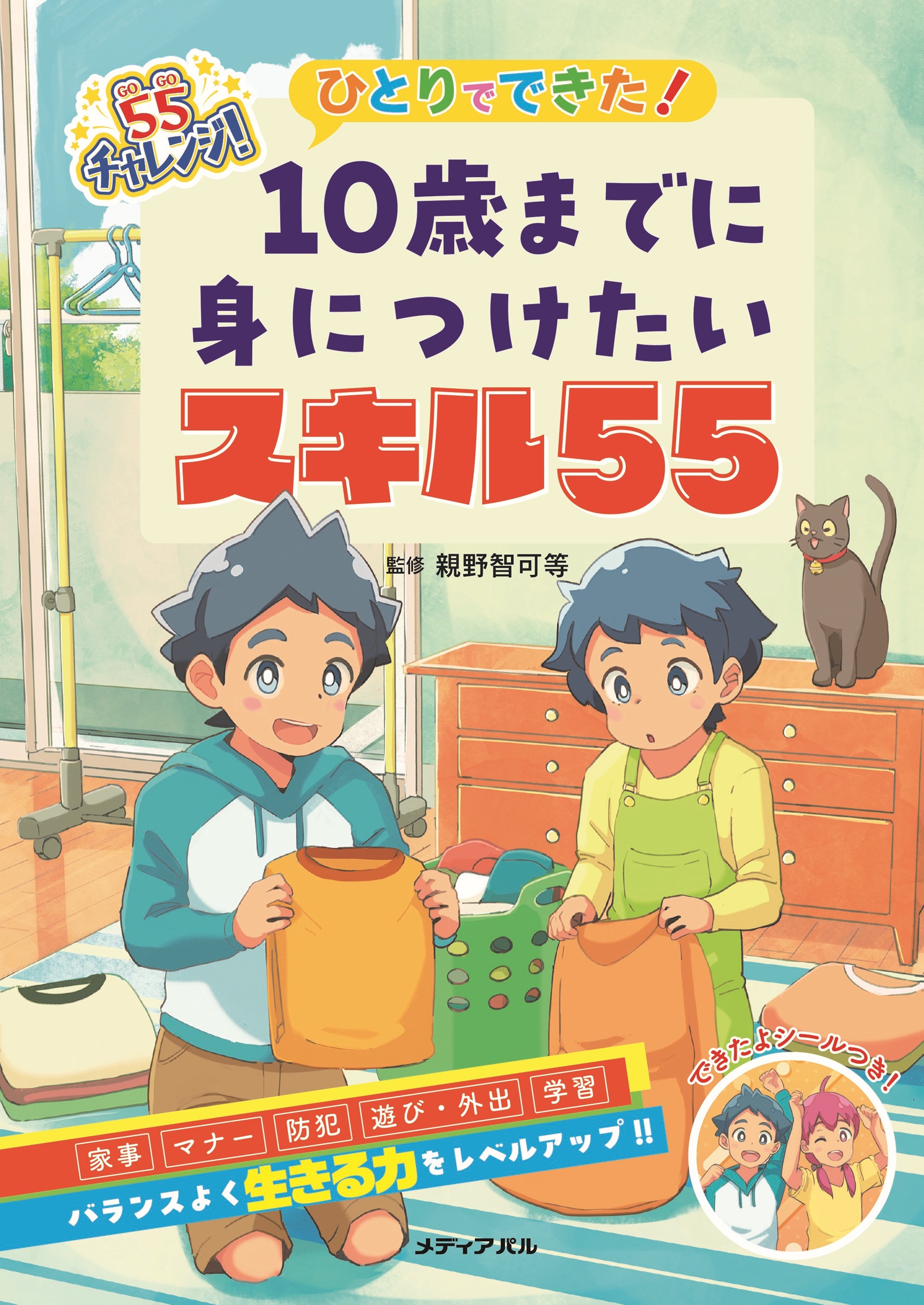 ひとりでできた！　10歳までに身につけたいスキル55