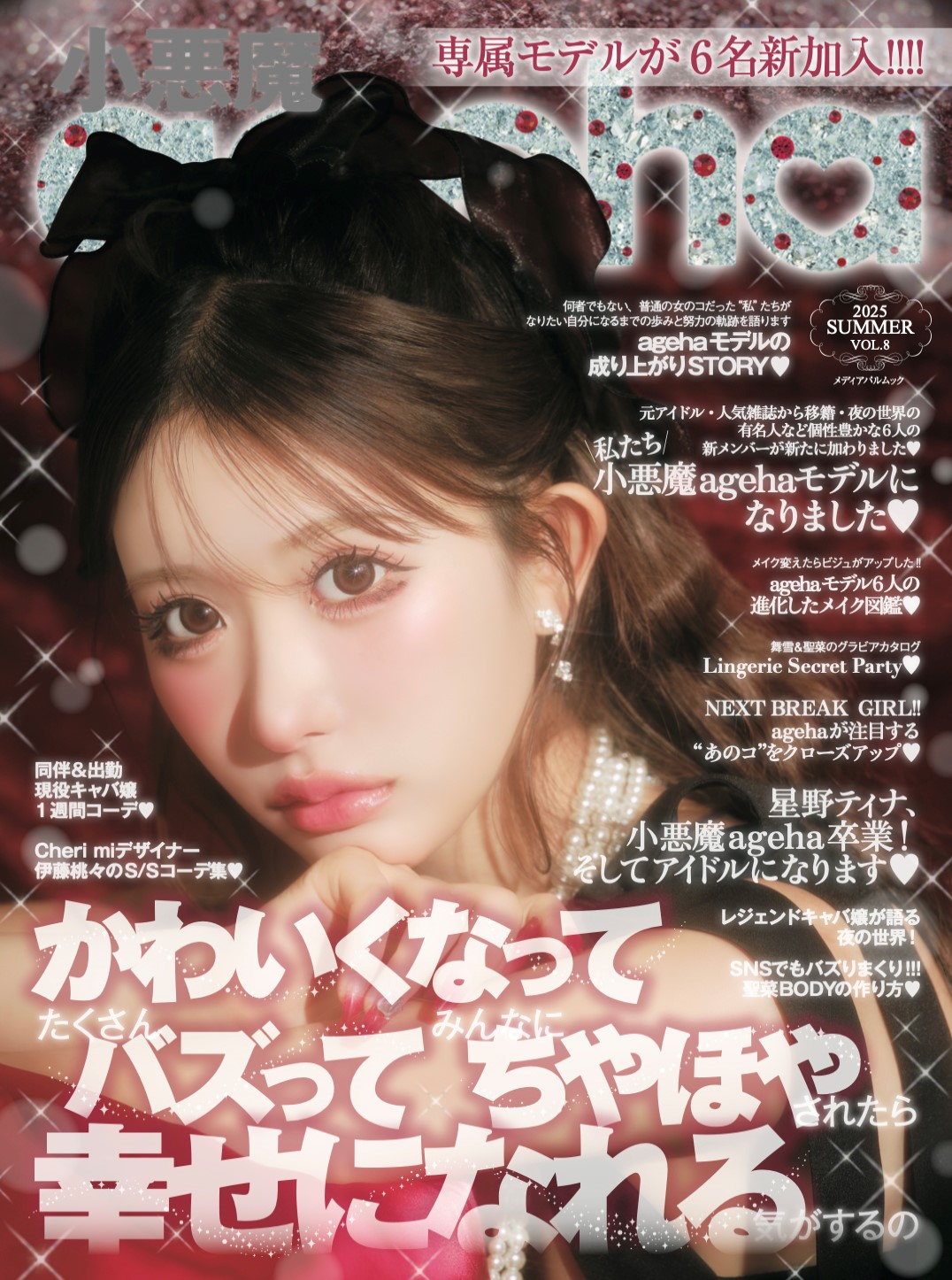 小悪魔ageha 2025 SUMMER
