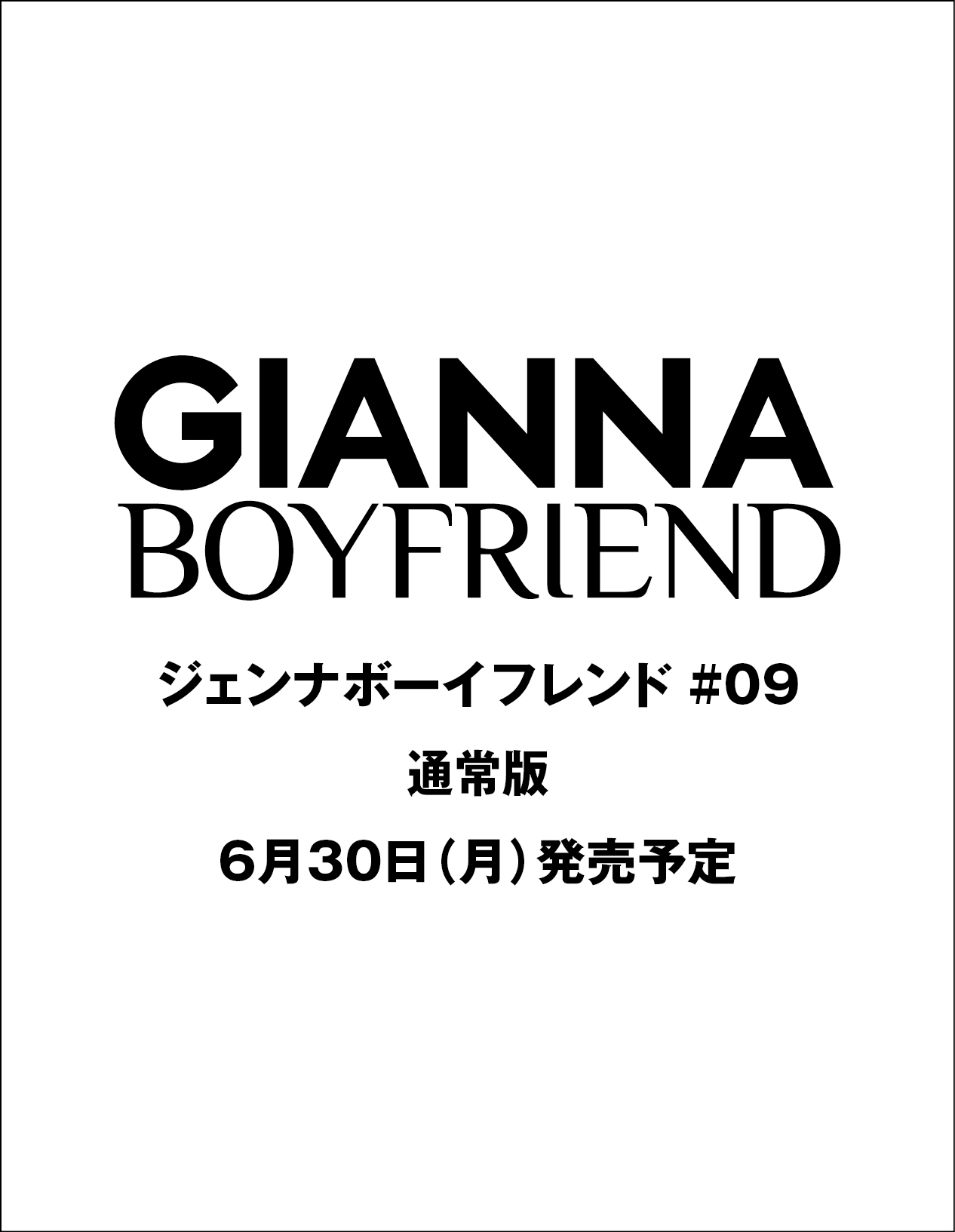 GIANNA BOYFRIEND ＃09 通常版 （表紙：吉沢亮）