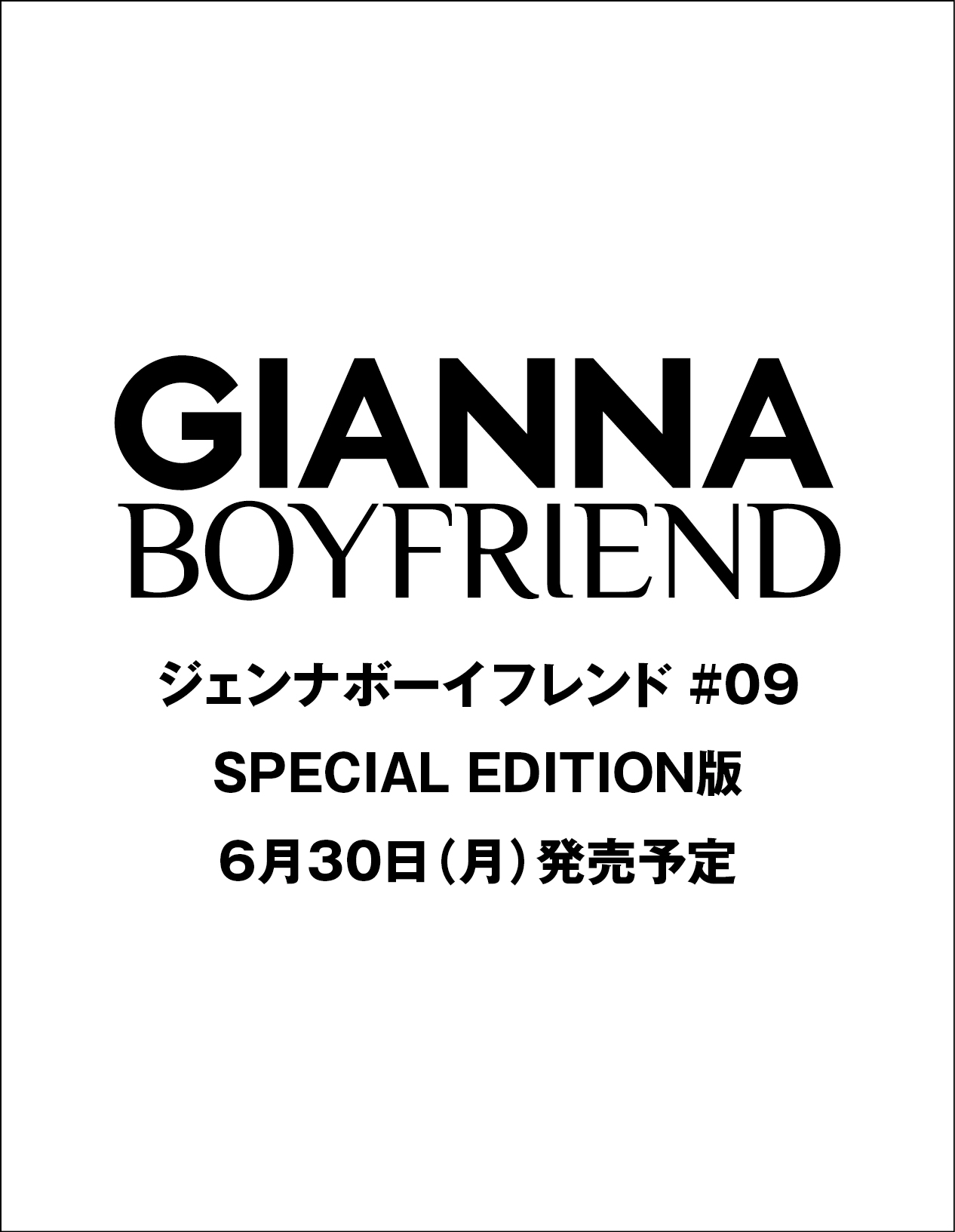 GIANNA BOYFRIEND ＃09 SE版