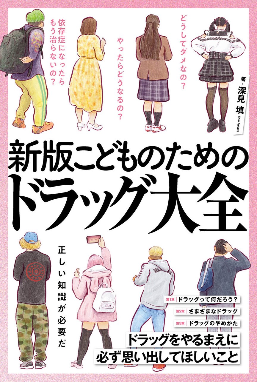 新版　こどものためのドラッグ大全