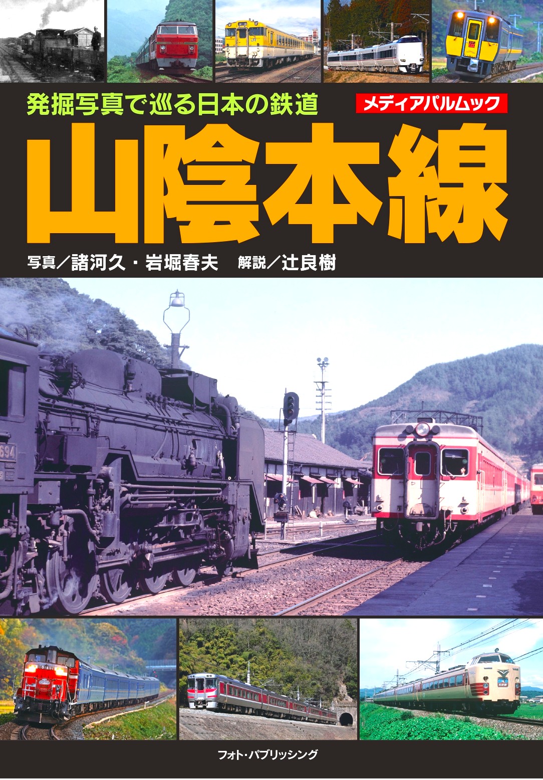 発掘写真で巡る日本の鉄道　山陰本線
