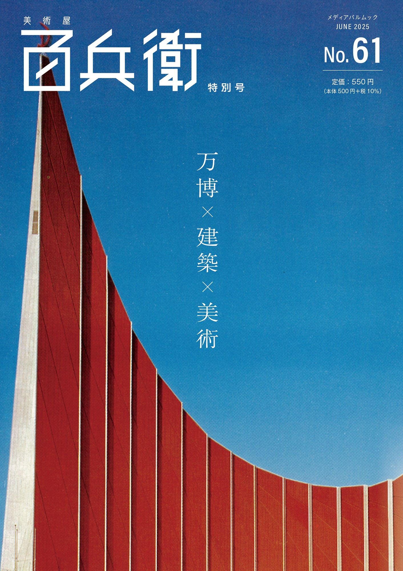美術屋・百兵衛 No.61 特別号