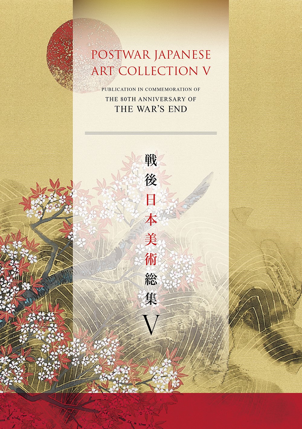 戦後日本美術総集Ⅴ
