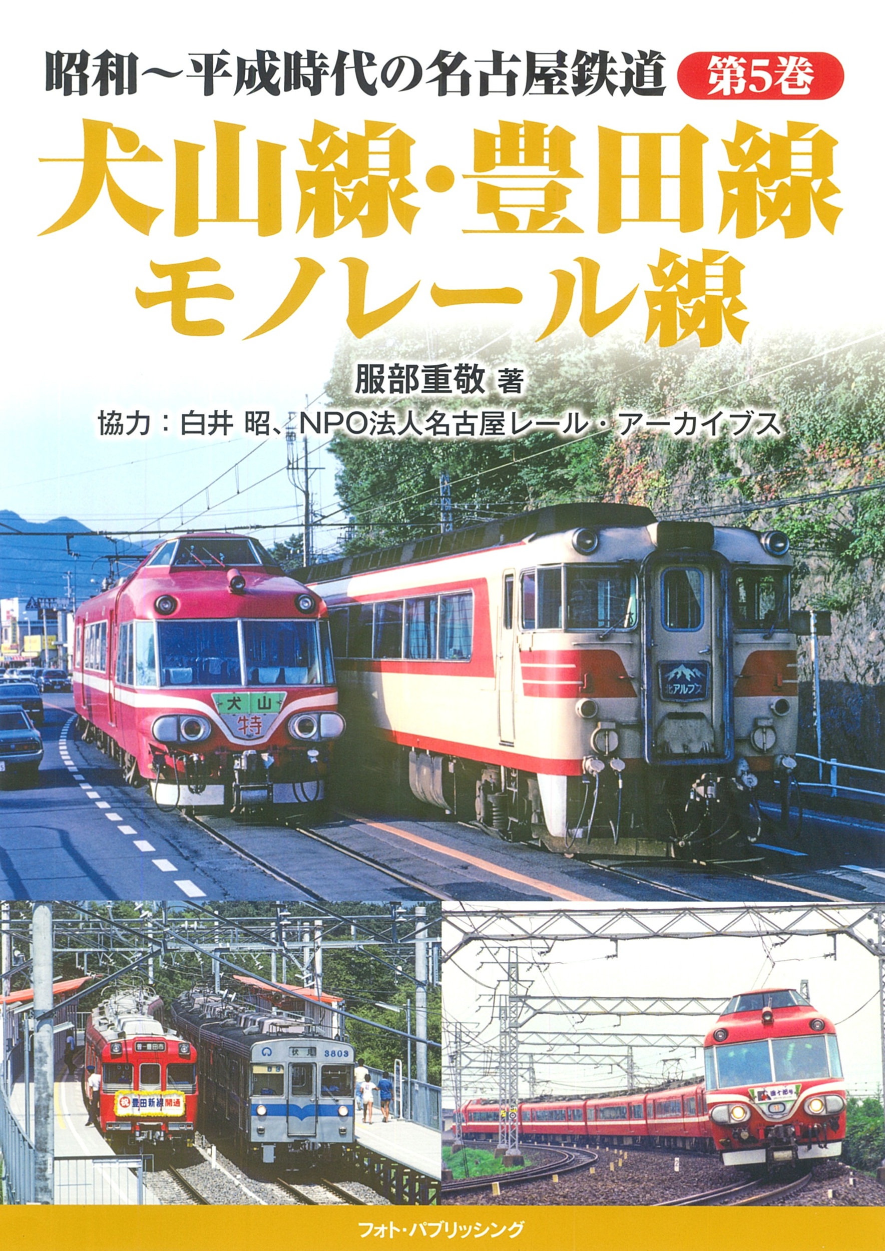 昭和～平成時代の名古屋鉄道　第5巻　犬山線・豊田線・モノレール線