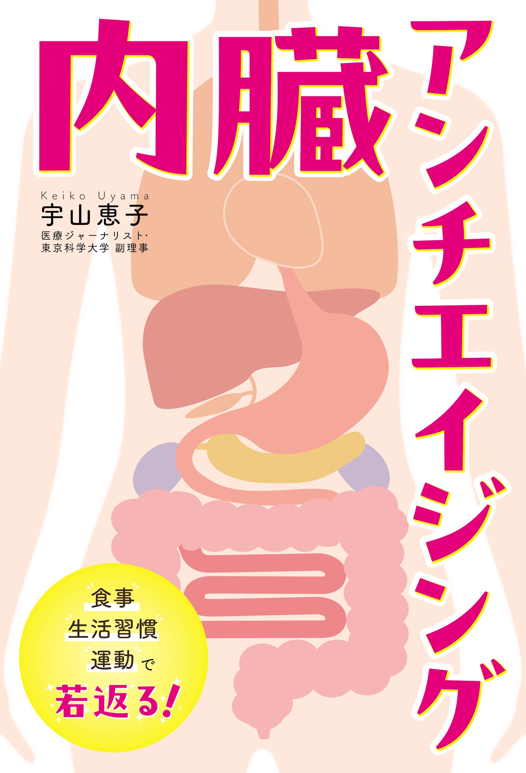 内臓アンチエイジング