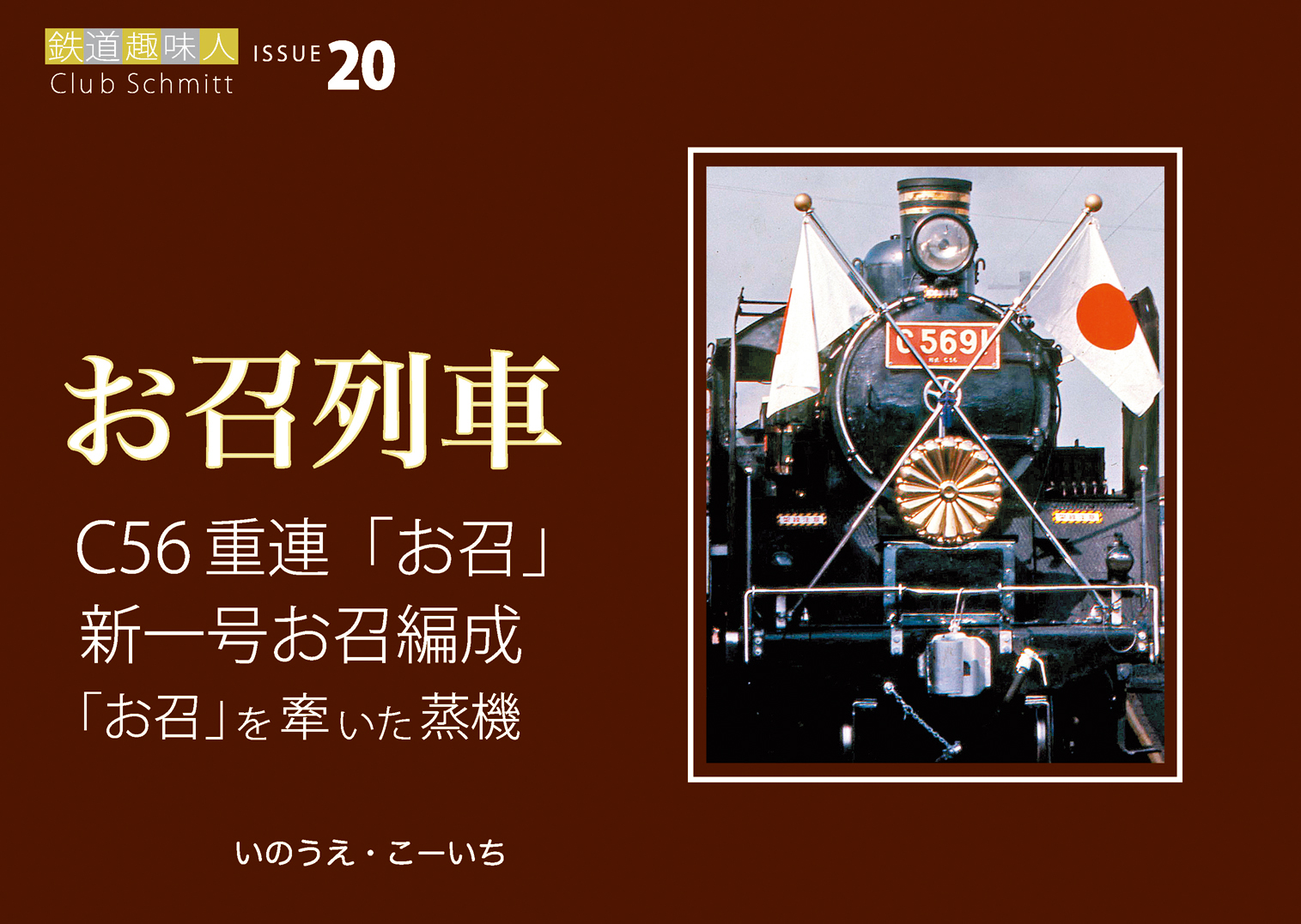 C56重連「お召」新一号お召編成「お召」を牽いた蒸機 鉄道趣味人20 