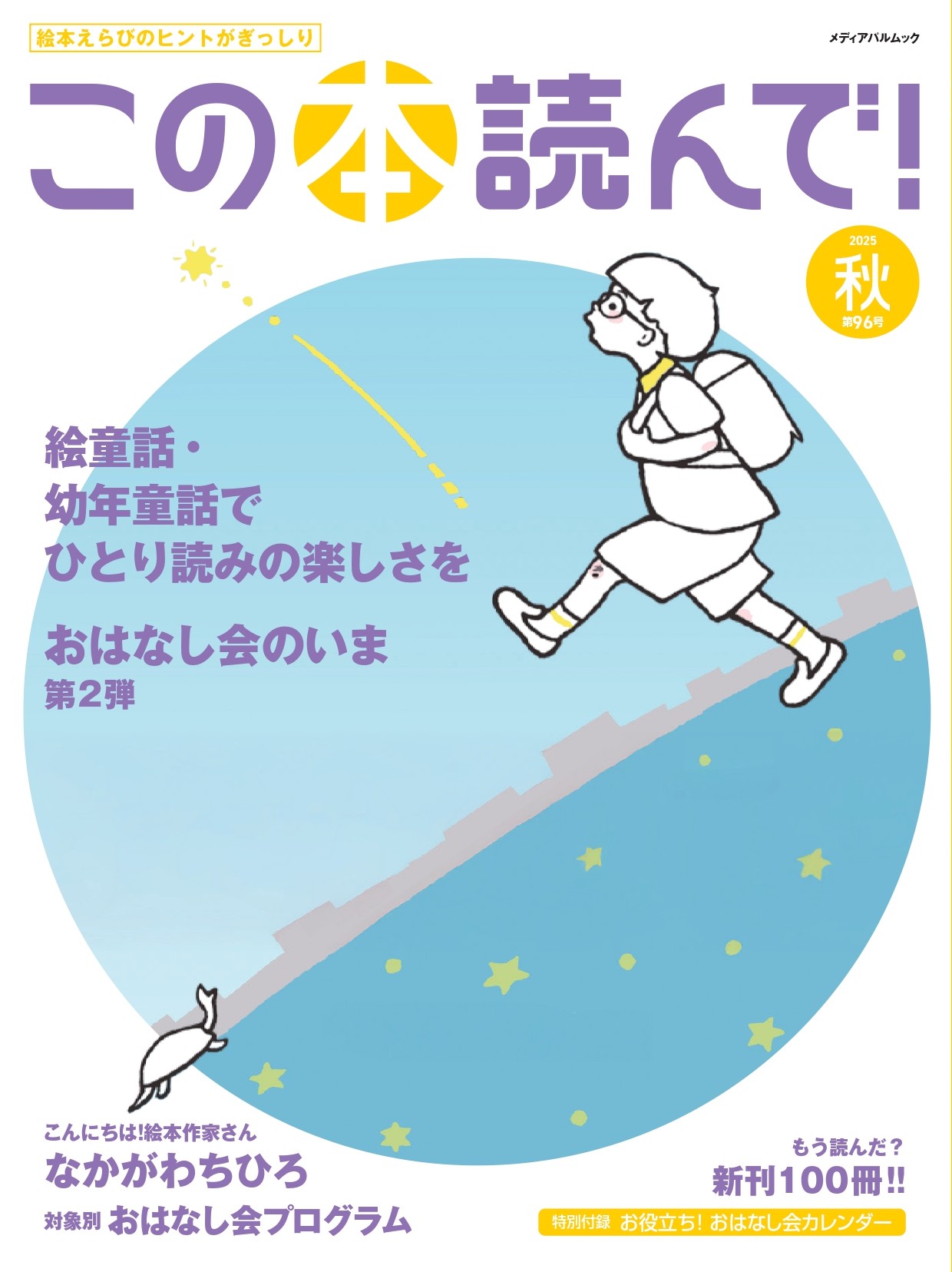 この本読んで！96号（2025年秋号）