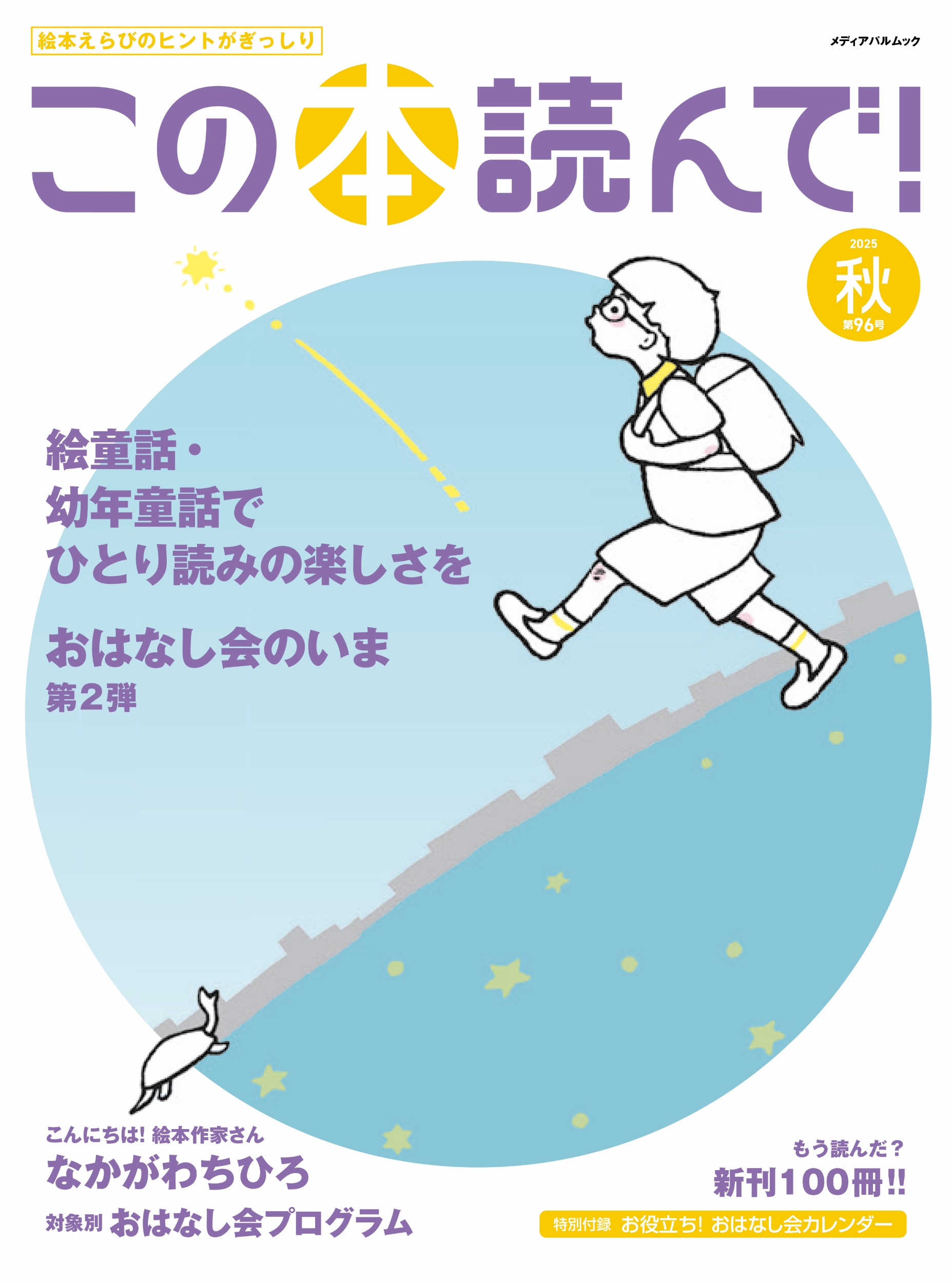 この本読んで！96号（2025年秋号）
