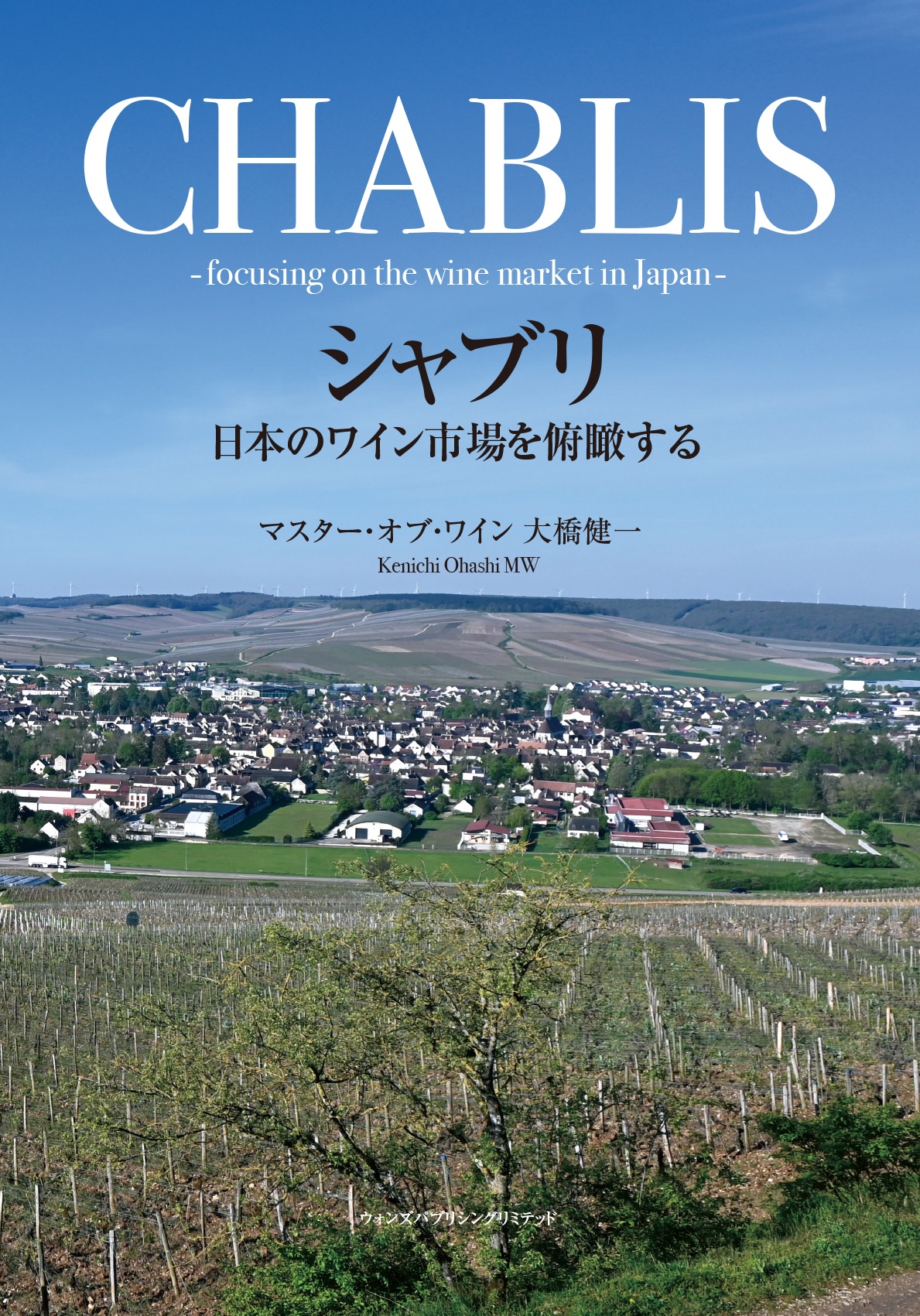 シャブリ　日本のワイン市場を俯瞰する