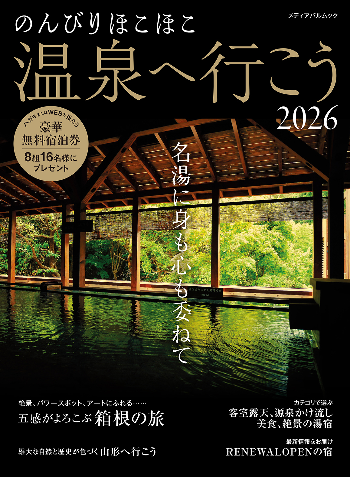 のんびりほこほこ温泉へ行こう2026