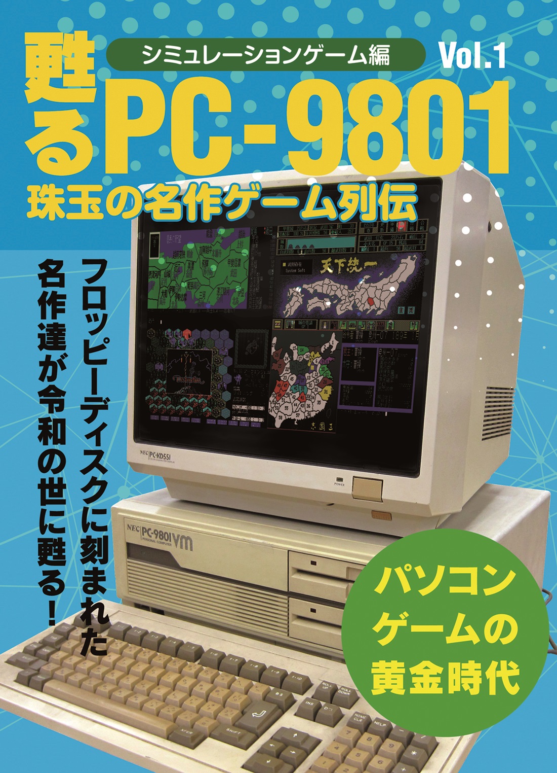 甦るPC-9801　珠玉の名作ゲーム列伝　シミュレーションゲーム編Vol.1