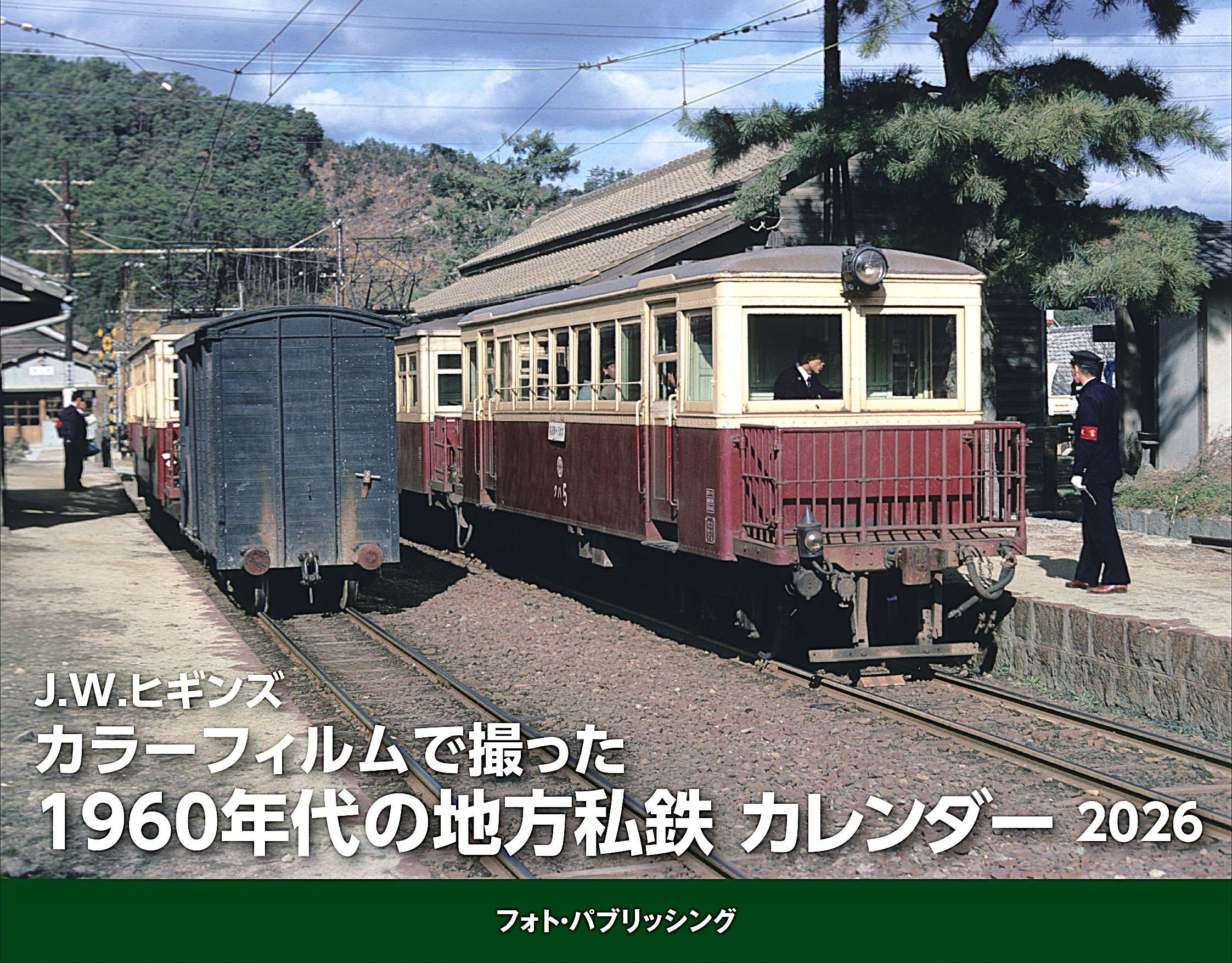 J.W.ヒギンズ　カラーフィルムで撮った1960年代の地方私鉄カレンダー　2026