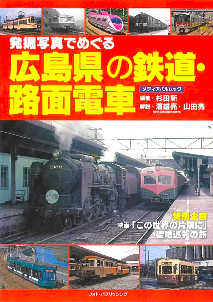 広島県の鉄道・路面電車