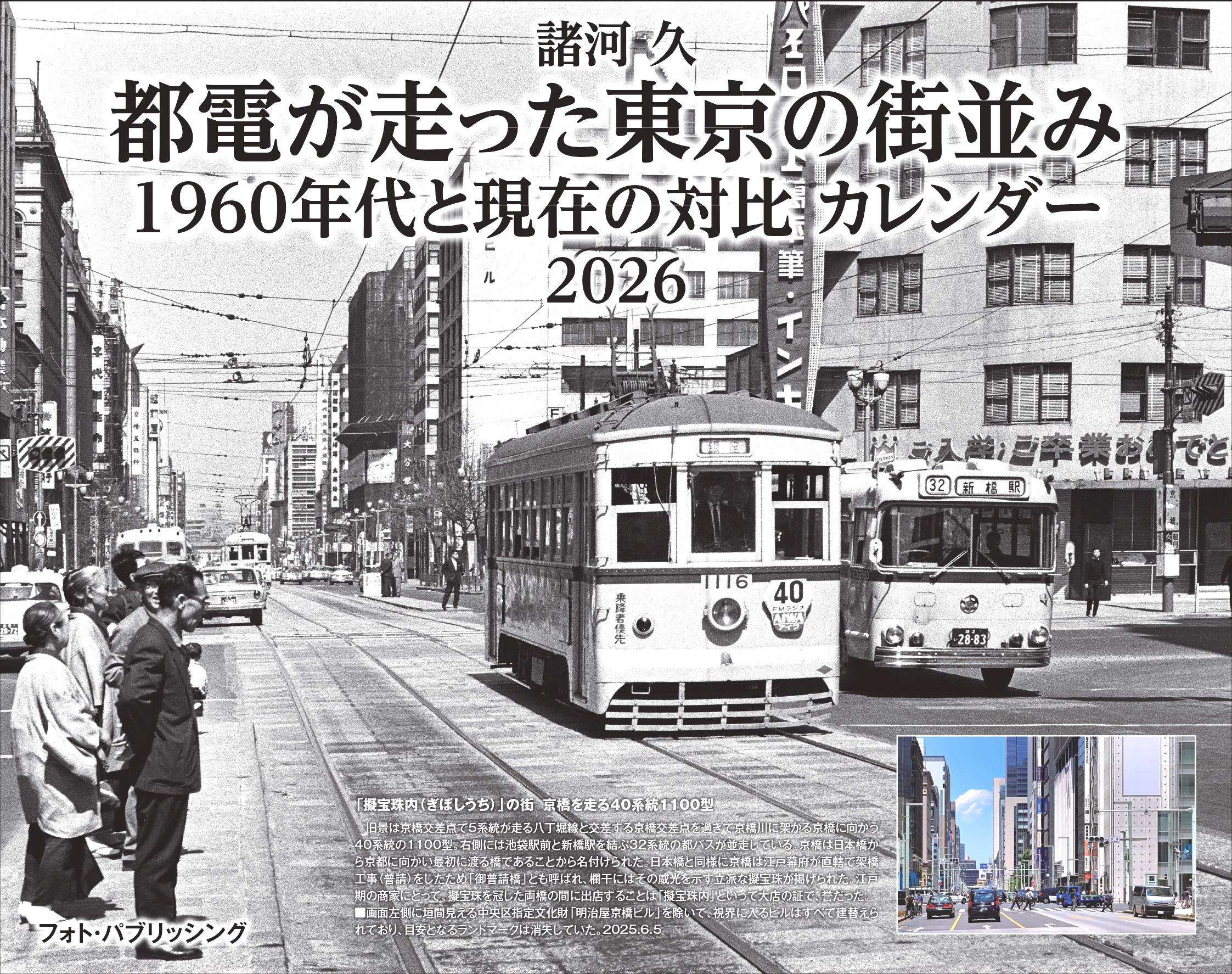 諸河 久　都電が走った東京の街並み　1960年代と現在の対比　カレンダー　2026　