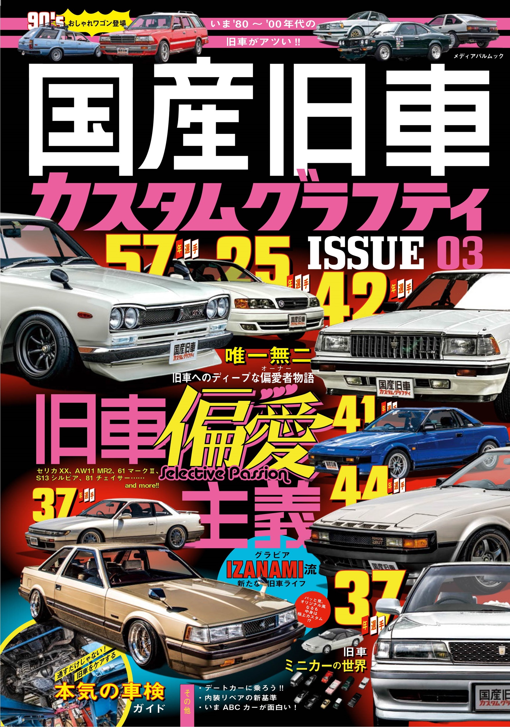 国産旧車カスタムグラフティ ISSUE03 | メディアパル