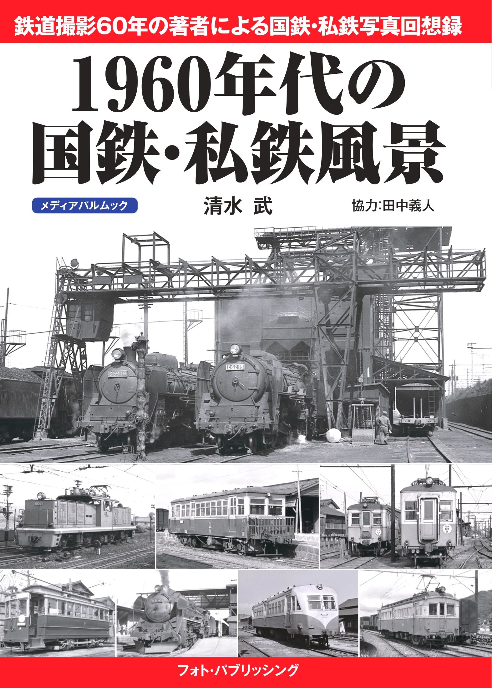 1960年代の国鉄・私鉄風景