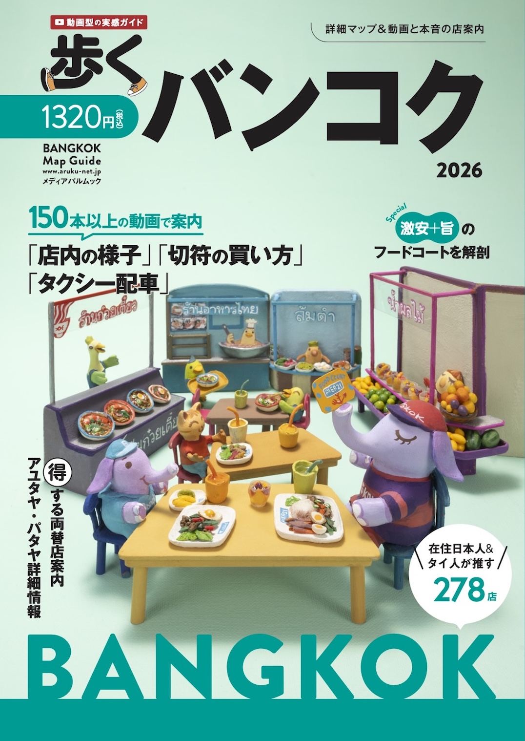 歩くバンコク2026