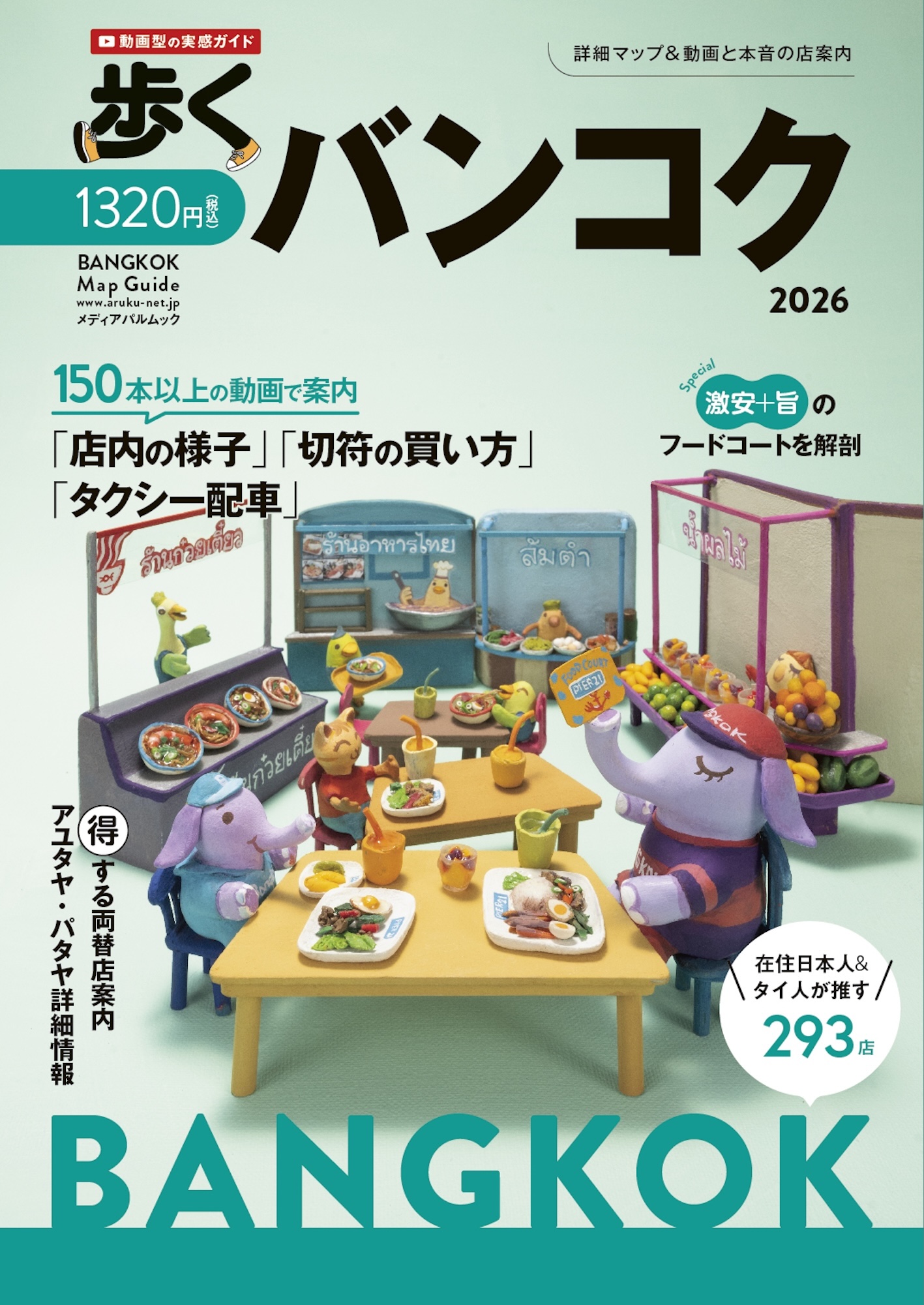 歩くバンコク2026