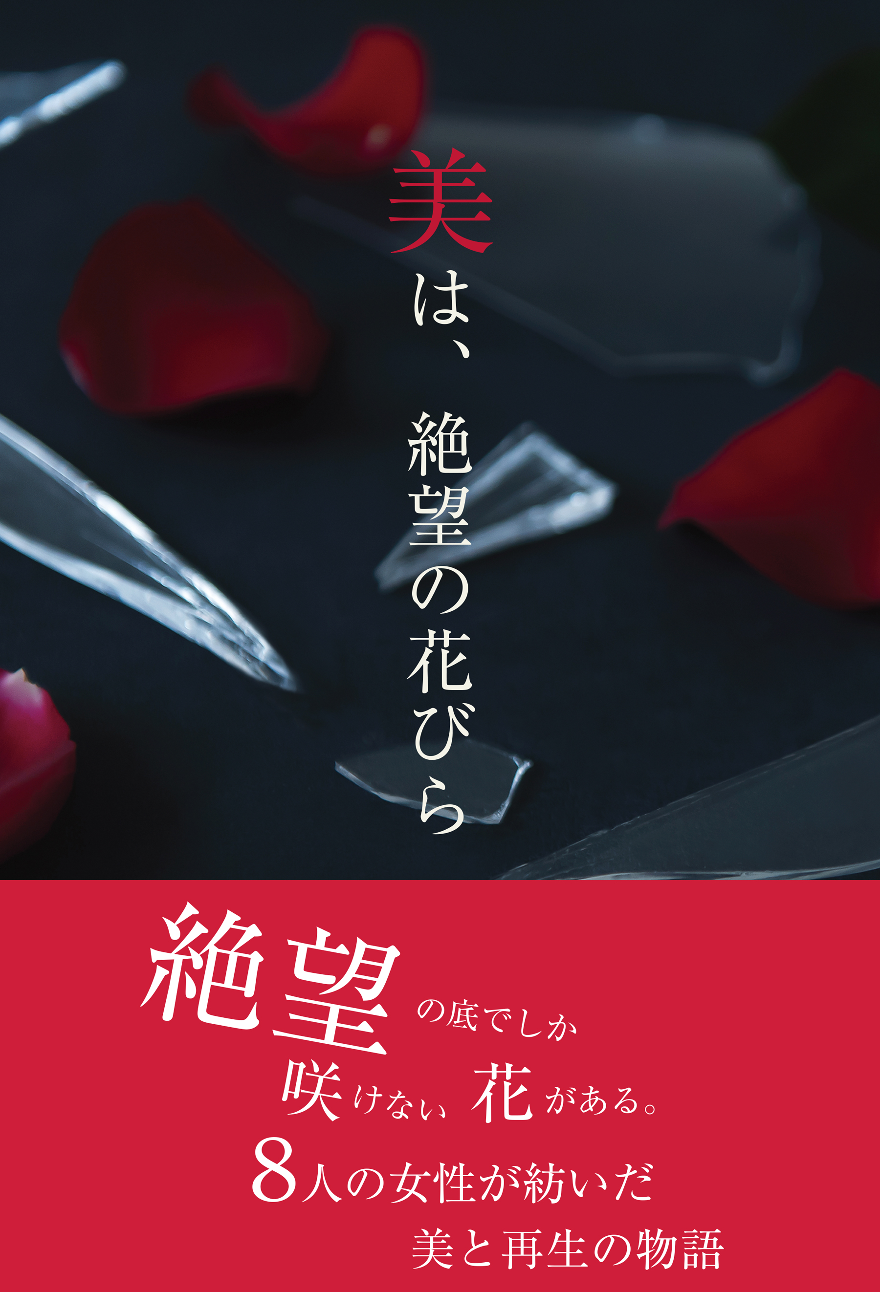美は、絶望の花びら
