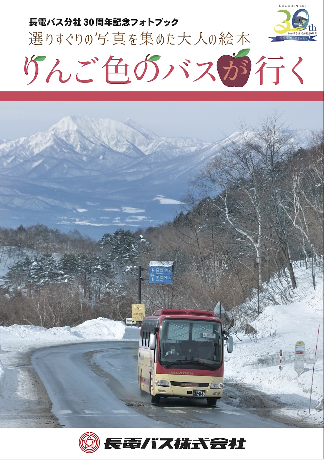 りんご色のバスが行く　長電バス分社30周年記念フォトブック