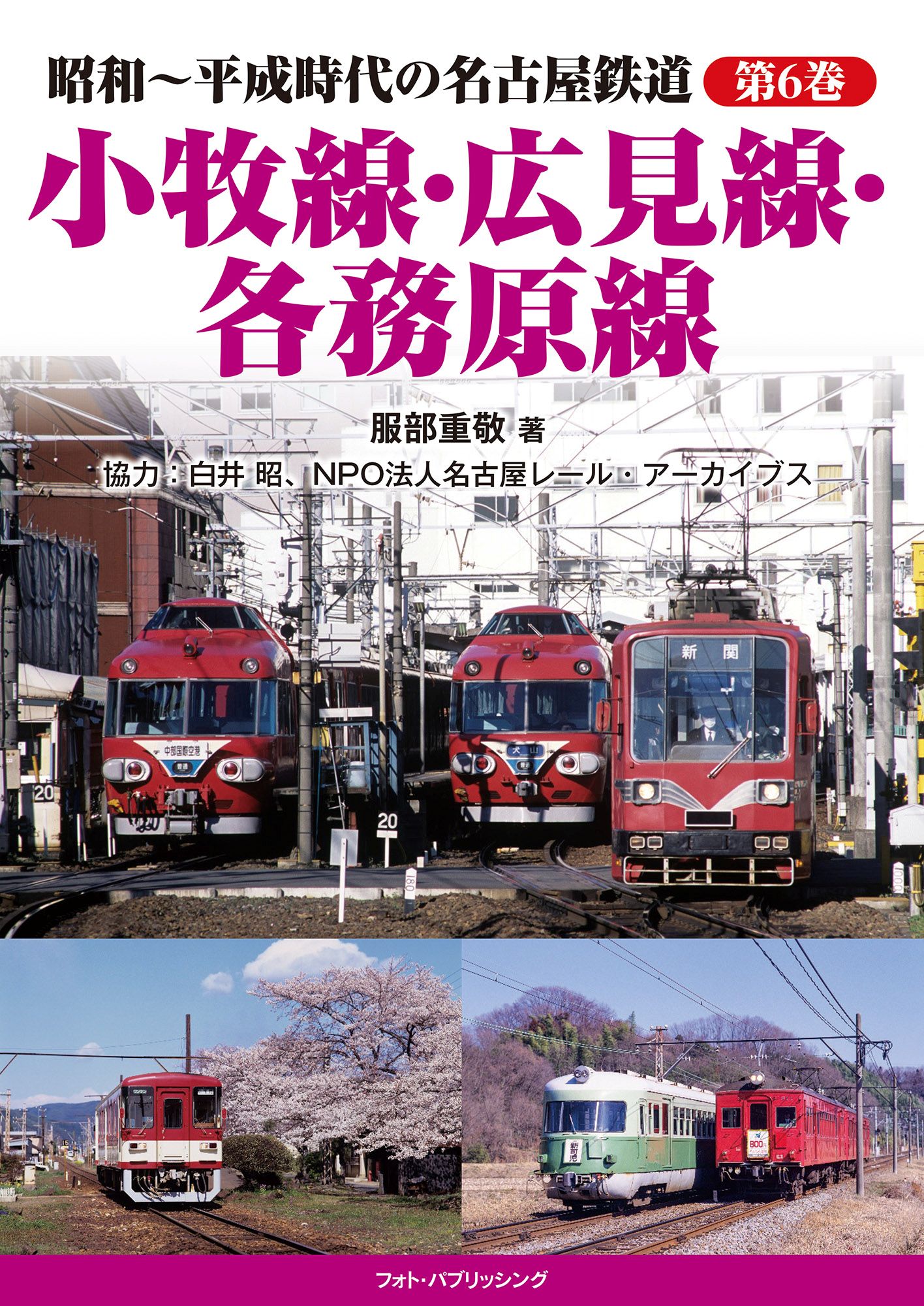 昭和～平成時代の名古屋鉄道　第６巻　小牧線・広見線・各務原線