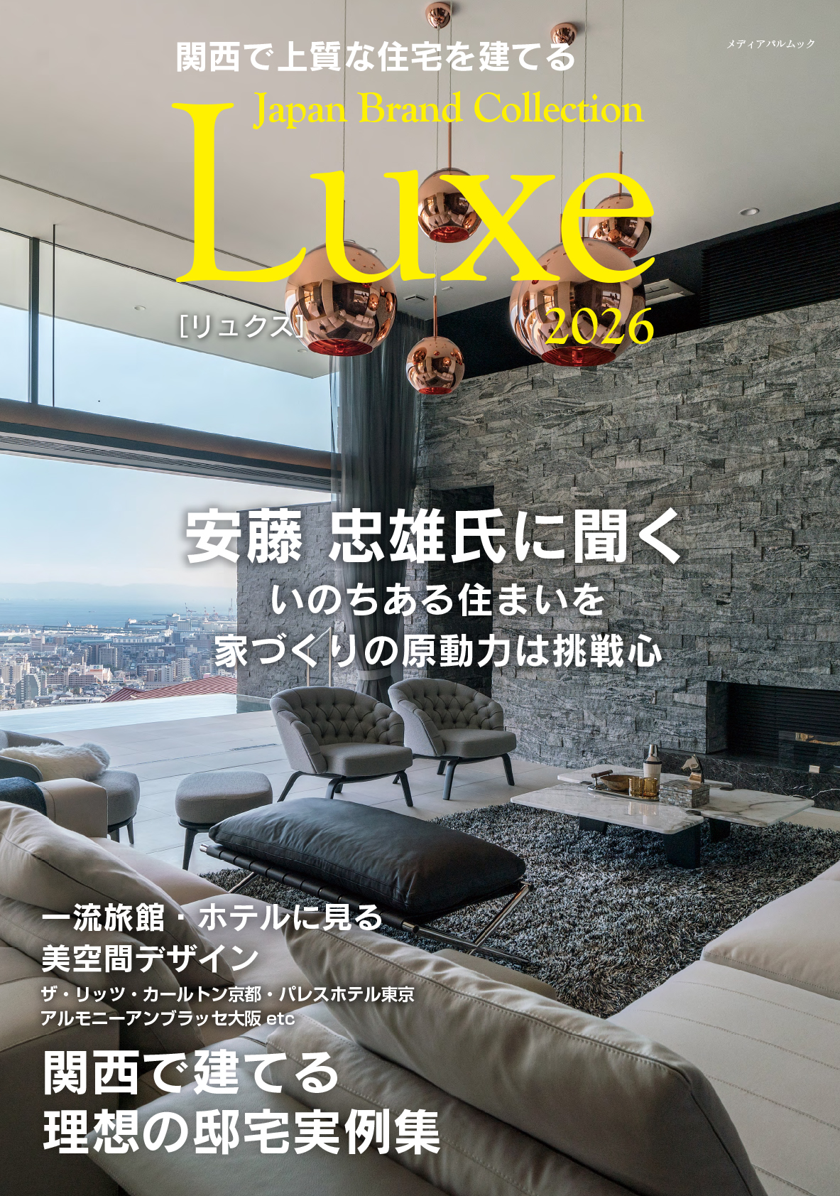 関西で上質な住宅を建てる Japan Brand Collection Luxe 2026