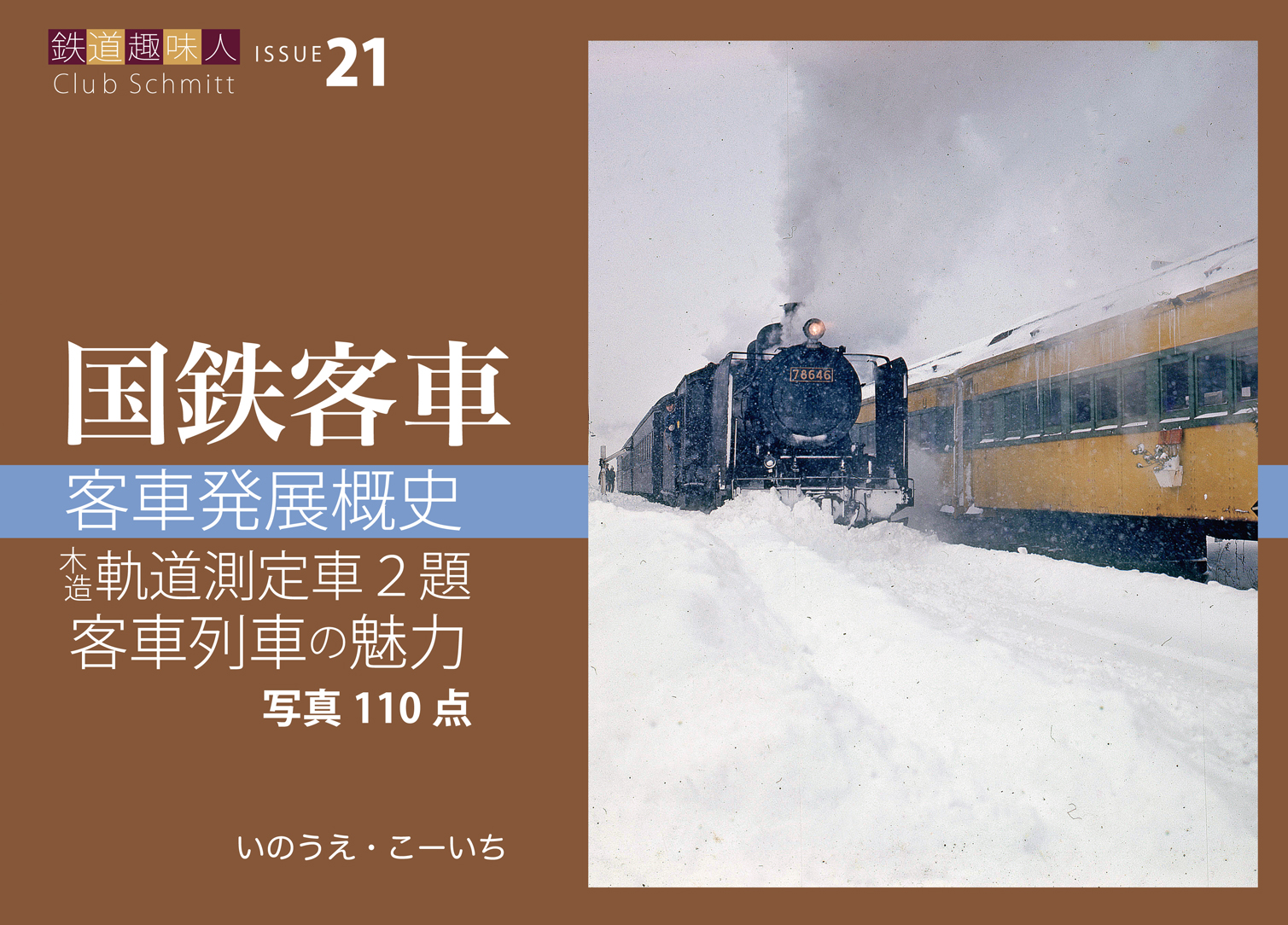 客車発展概史　木造軌道測定車2題　客車列車の魅力　鉄道趣味人21「国鉄客車」