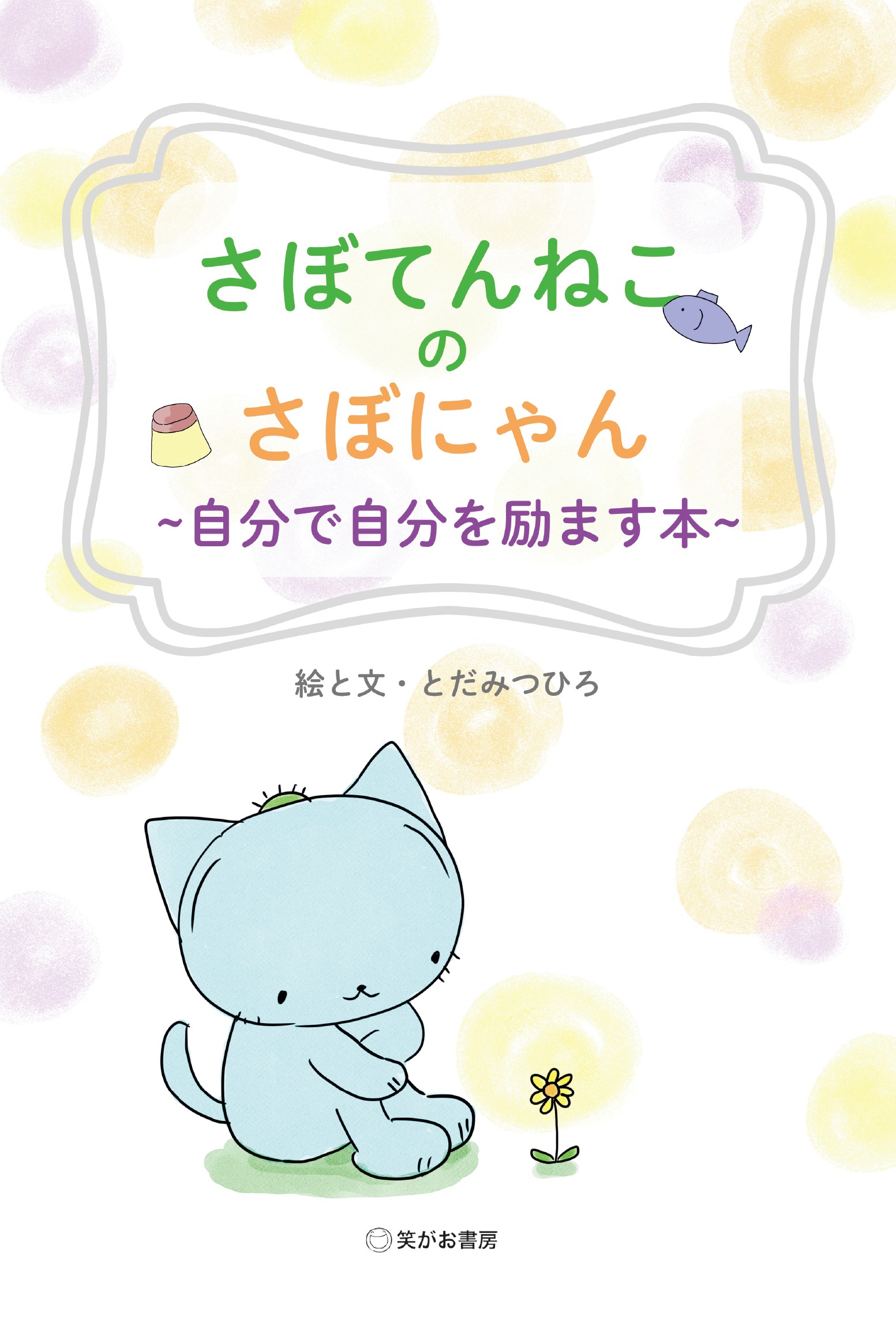 さぼてんねこのさぼにゃん　自分で自分を励ます本