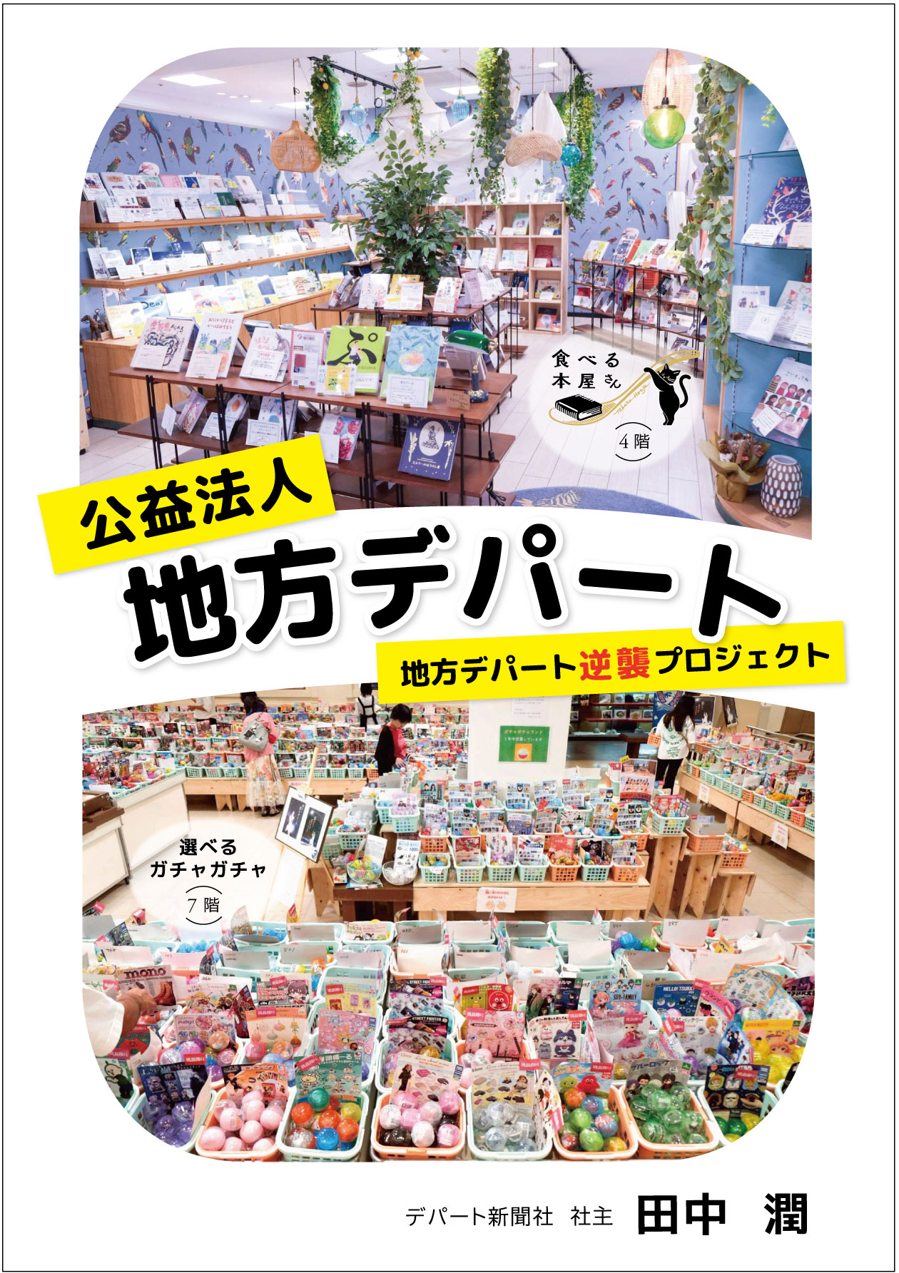 公益法人地方デパート　地方デパート逆襲プロジェクト