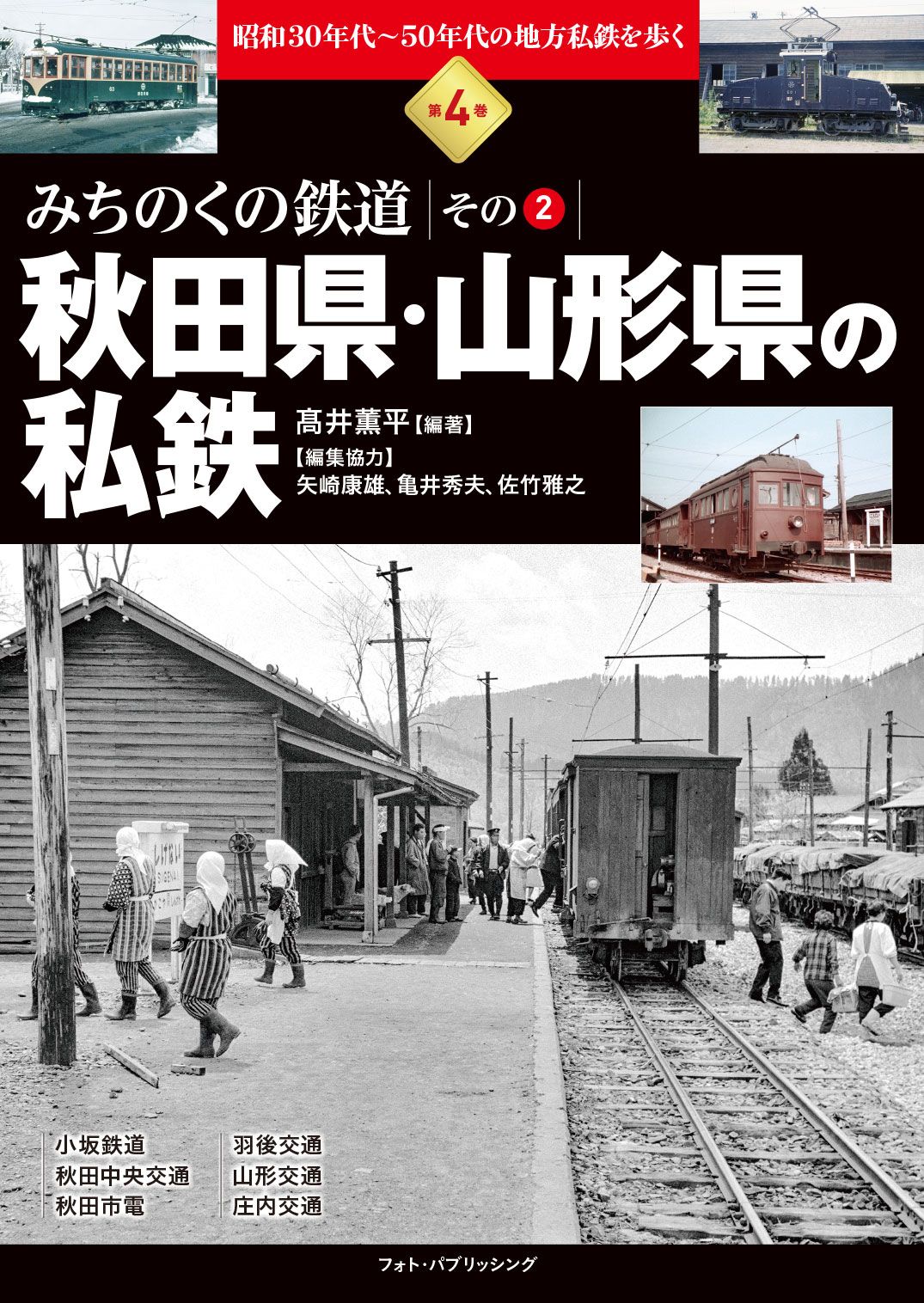 昭和30年代～50年代の地方私鉄を歩く　第4巻　みちのくの鉄道　その２　秋田県・山形県の私鉄