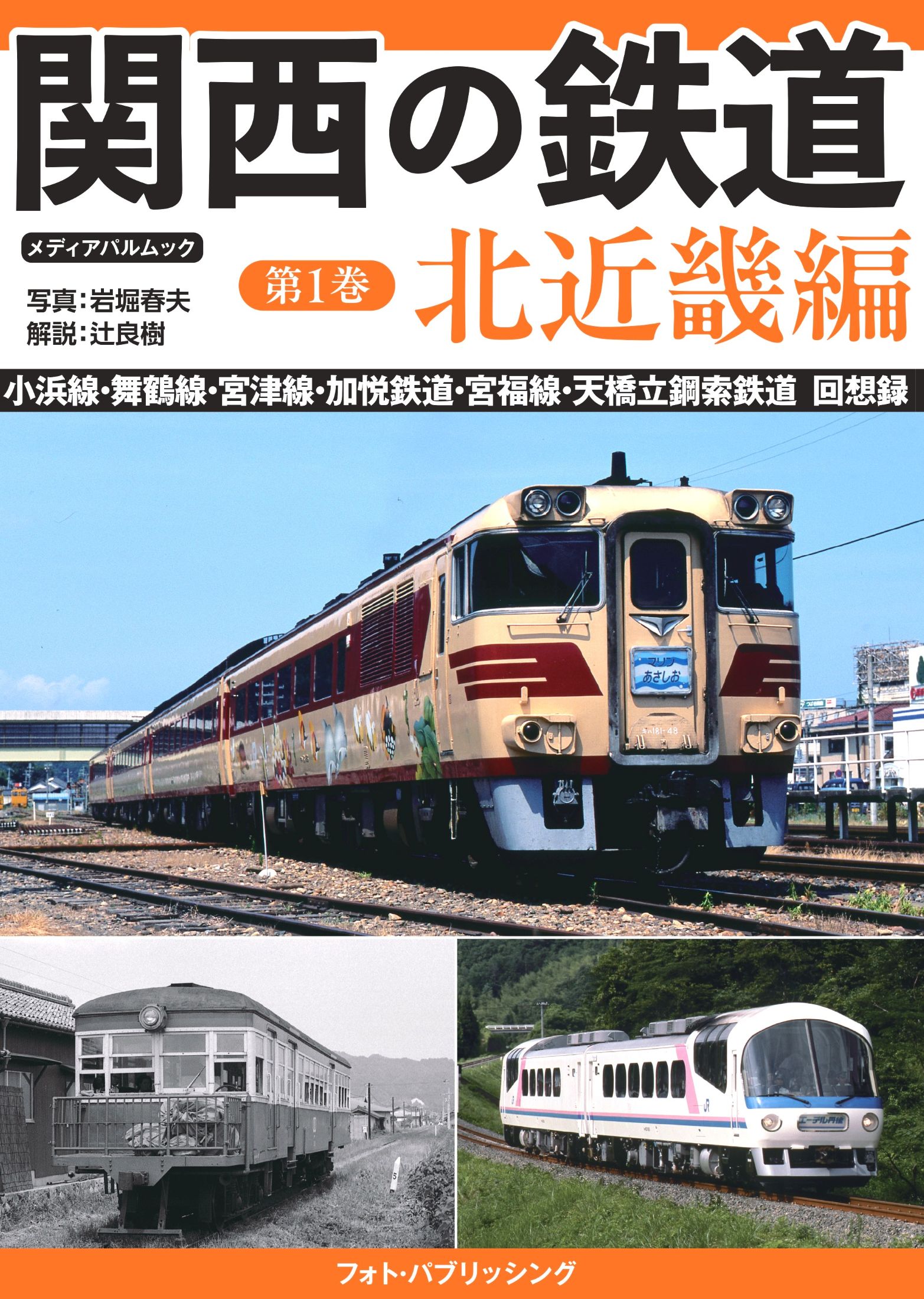 関西の鉄道　第1巻　北近畿編