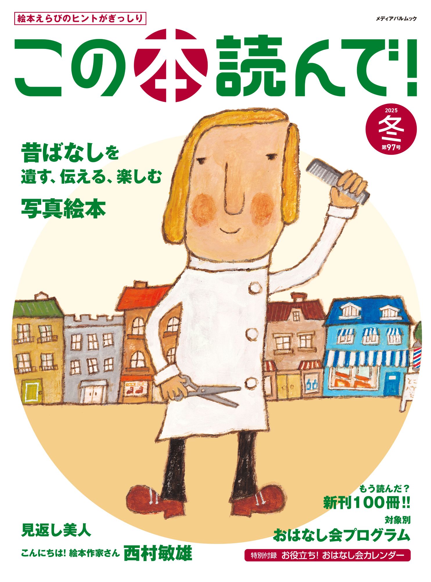 この本読んで！97号（2025年冬号）