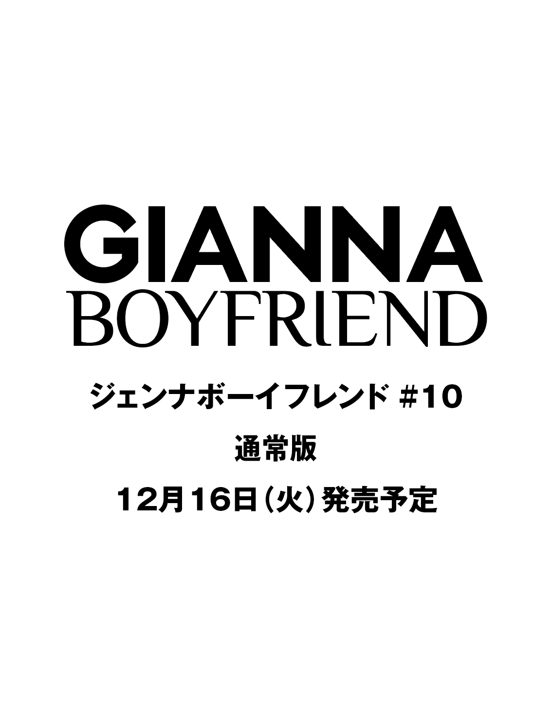 GIANNA BOYFRIEND #10 通常版(表紙:未定)