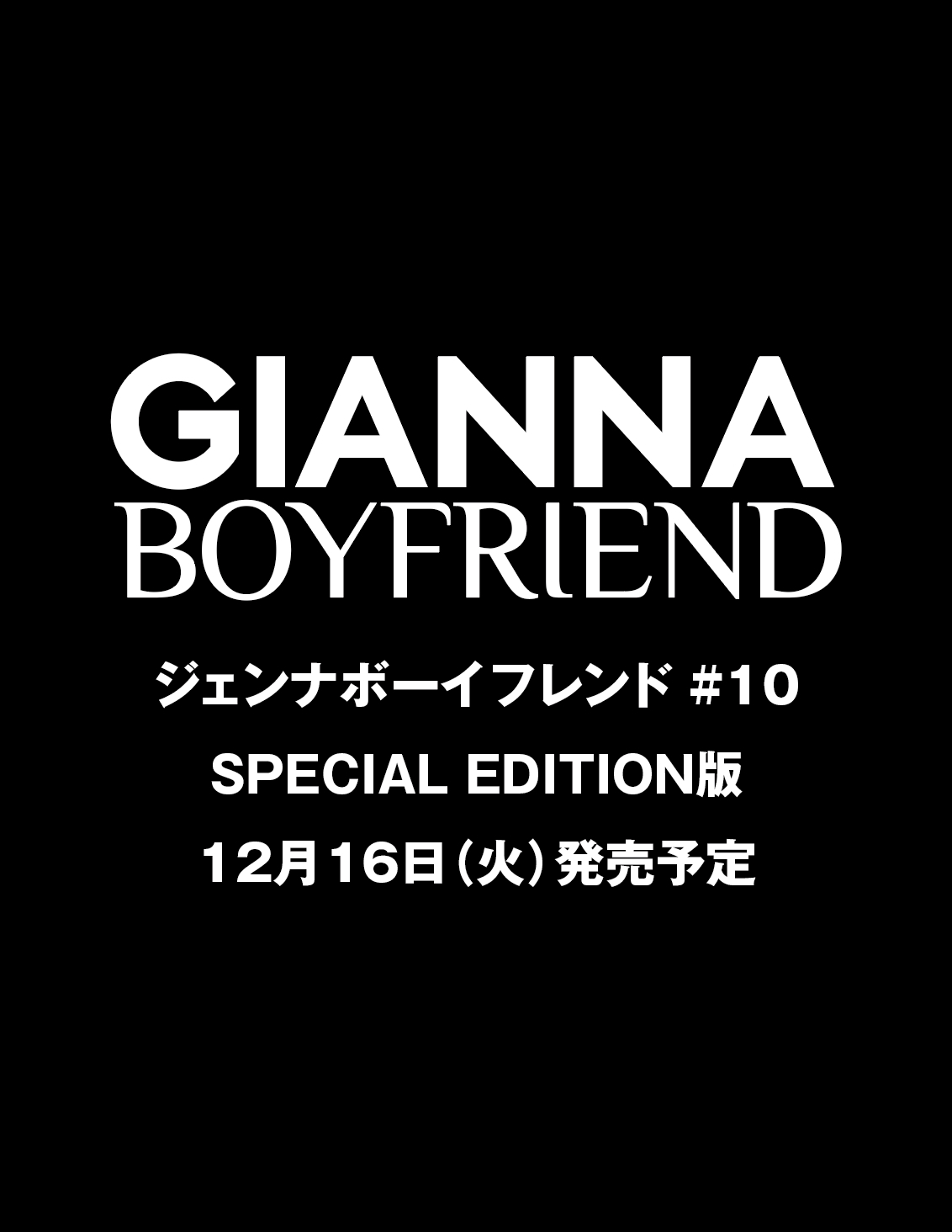 GIANNA BOYFRIEND #10 SE版(表紙:未定)
