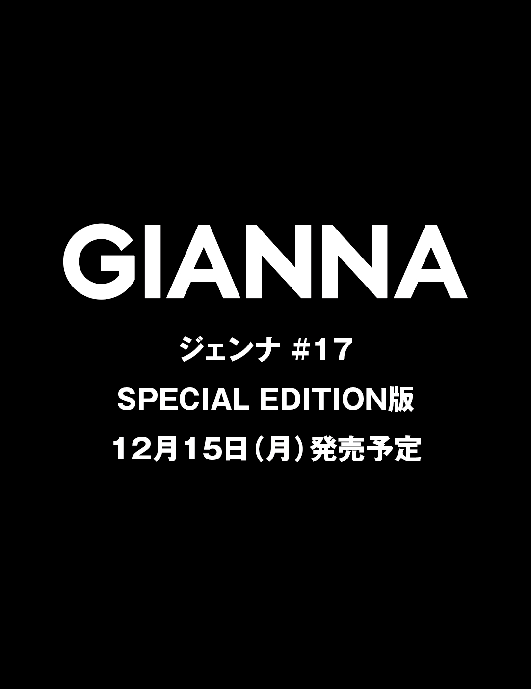 GIANNA(ジェンナ) ISSUE17 SE版(表紙:未定)