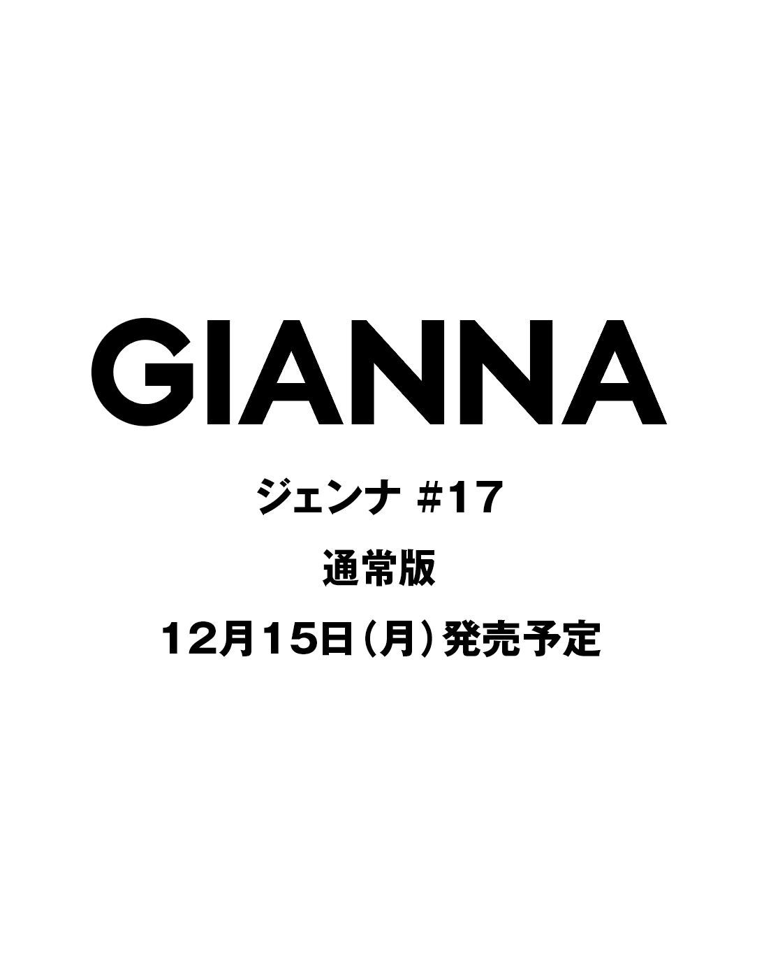 GIANNA(ジェンナ) ISSUE17 通常版(表紙:未定)