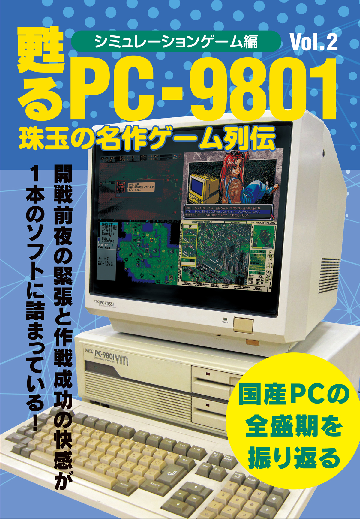 甦るPC-9801　珠玉の名作ゲーム列伝　シミュレーションゲーム編Vol.２