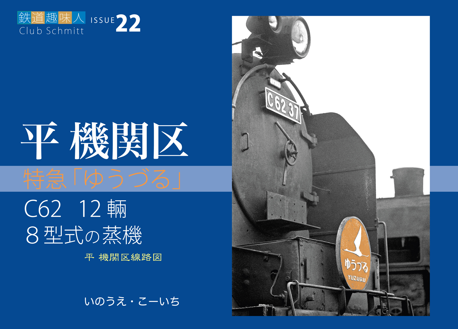 鉄道趣味人22「平機関区」